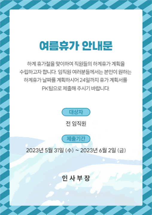 여름휴가 안내문