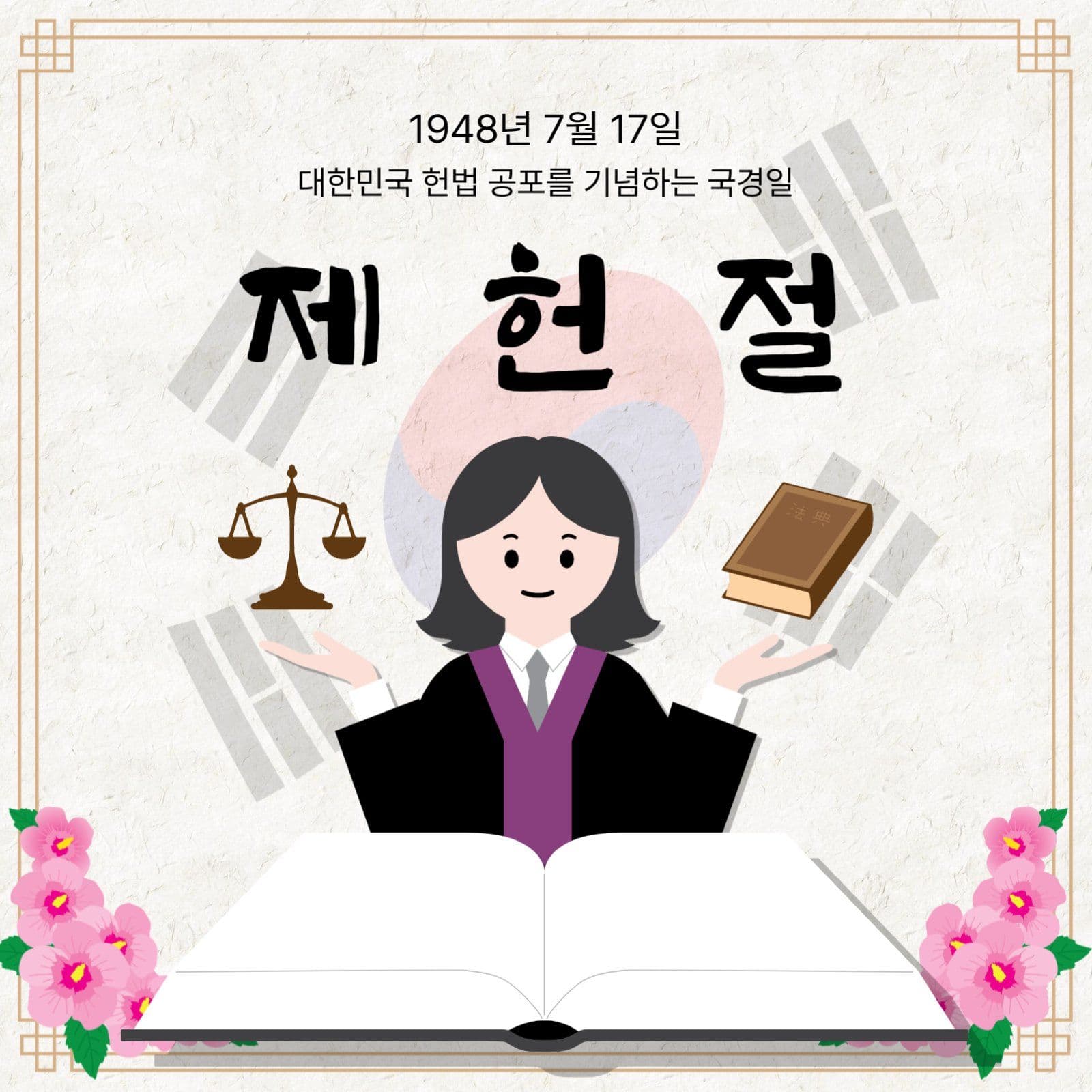 제헌절