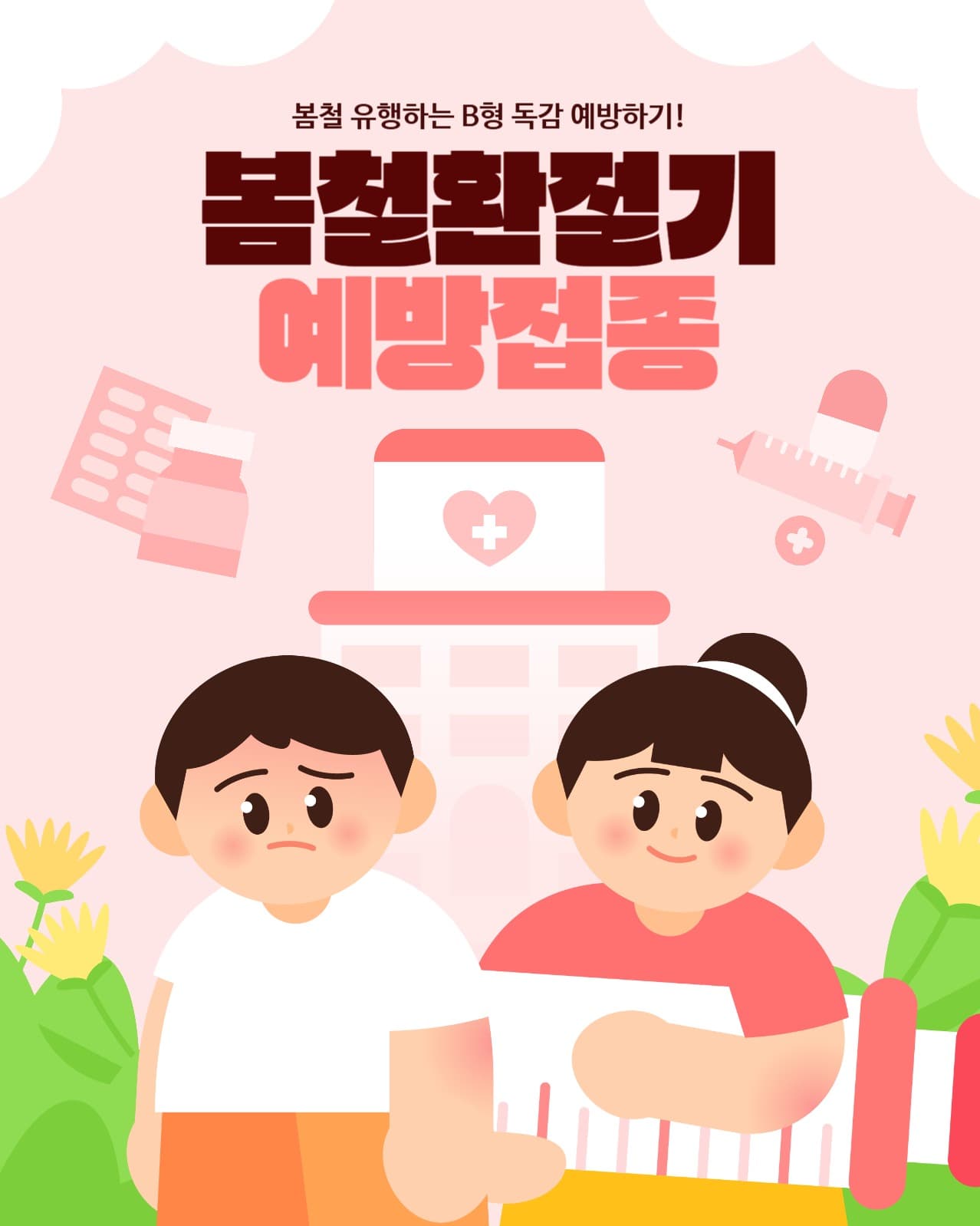 봄철 환절기 건강 예방 일러스트