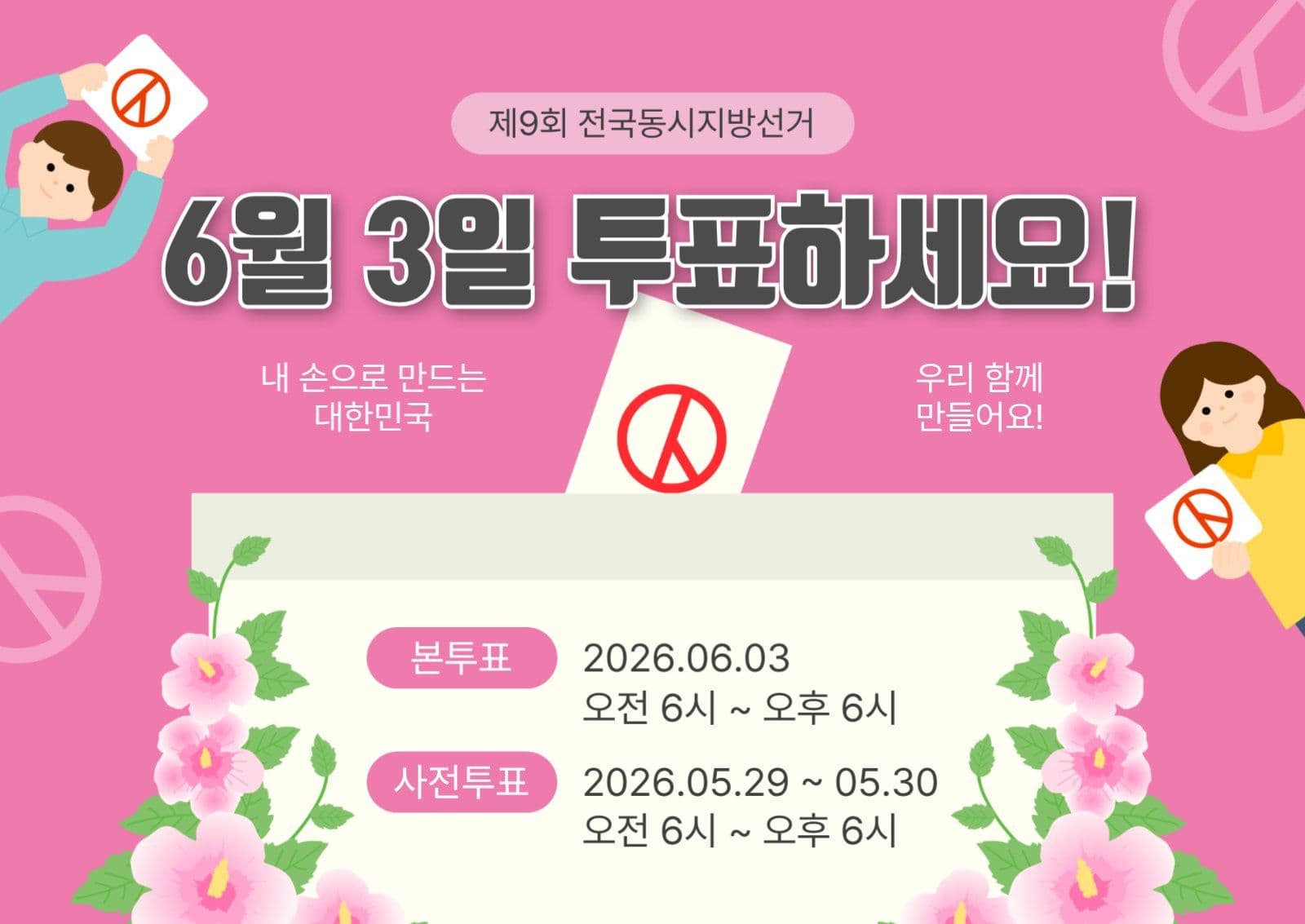 6월3일투표하세요