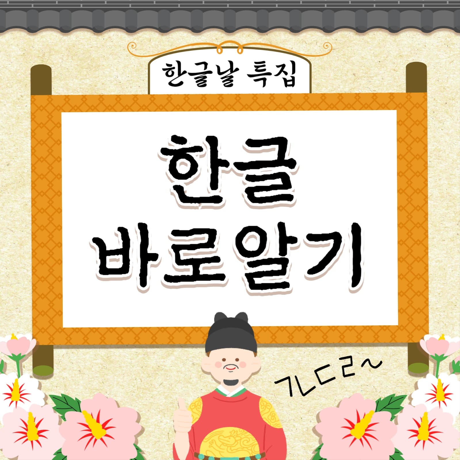 한글날 특집 카드뉴스