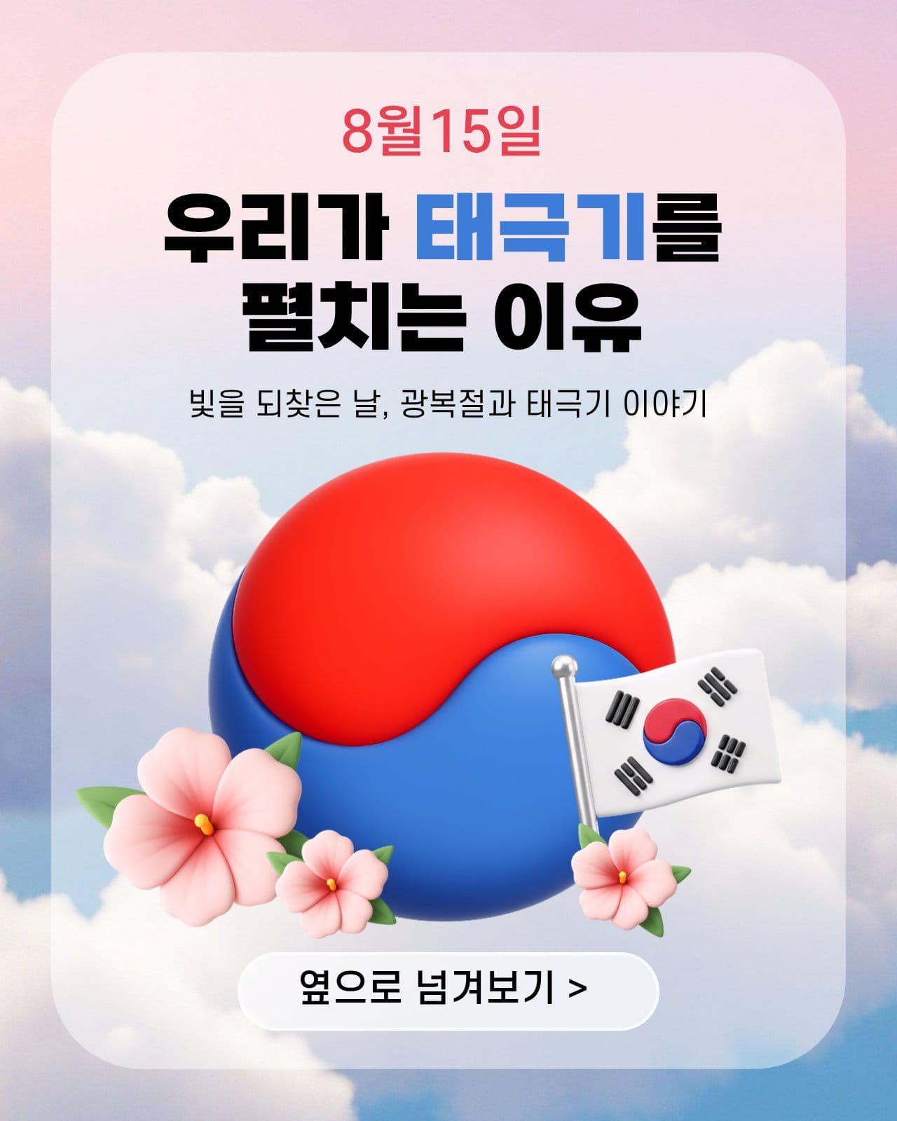 광복절과 태극기 이야기