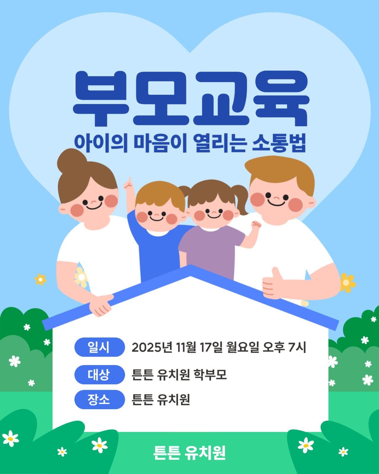 부모교육 홍보