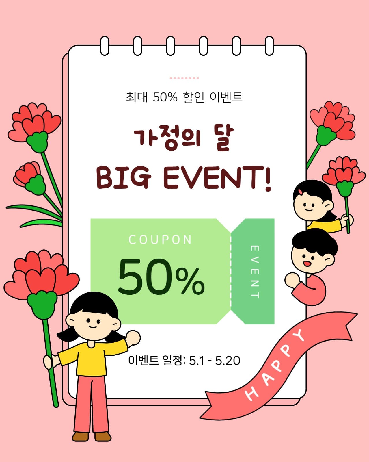 가정의 달 이벤트