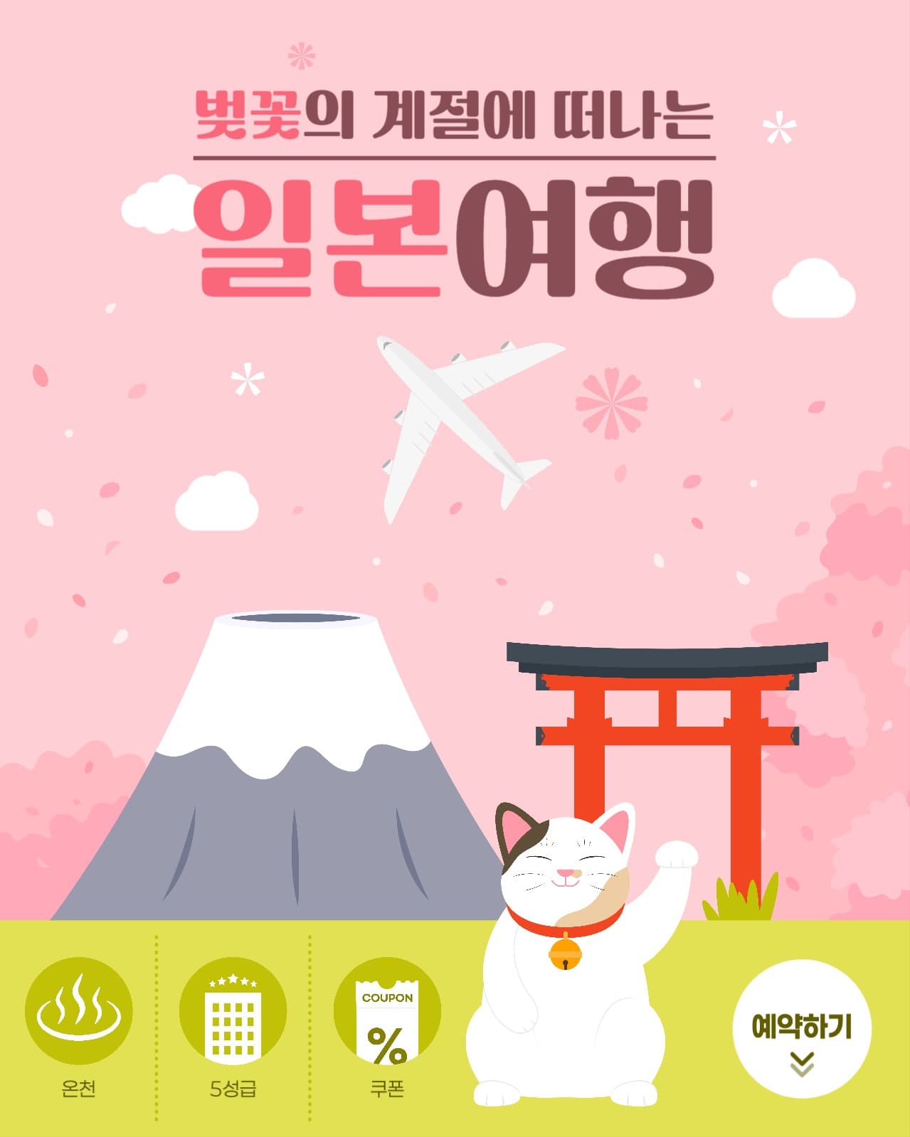 일본 여행 세일 게시물