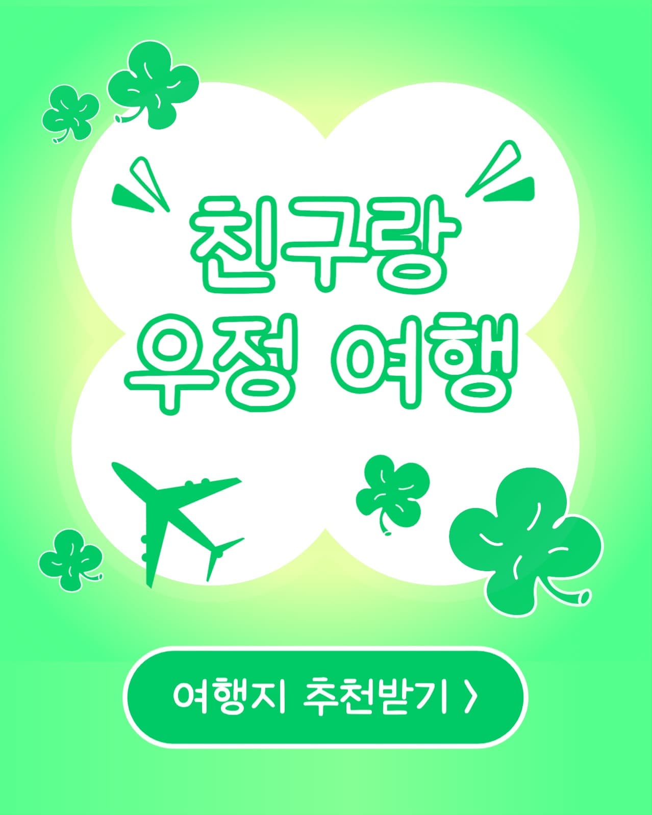 친구랑 우정 여행 (인스타 세로)