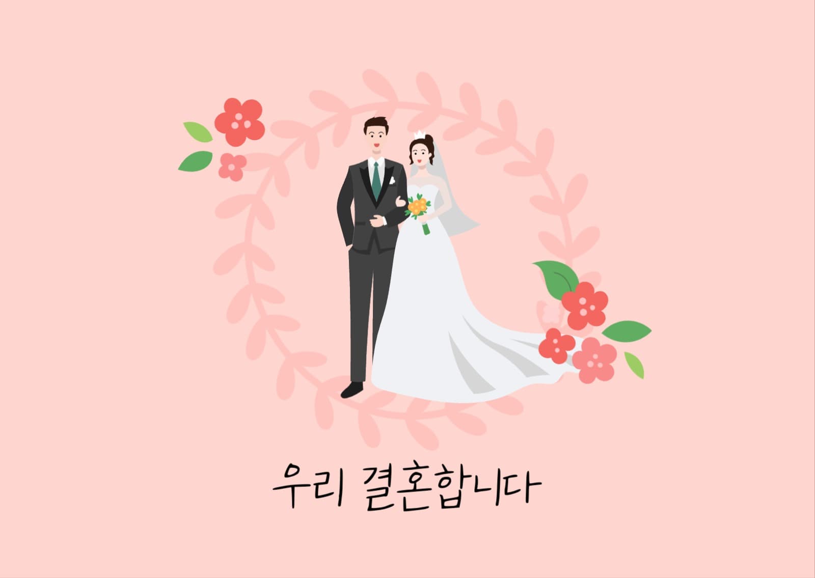 우리결혼합니다