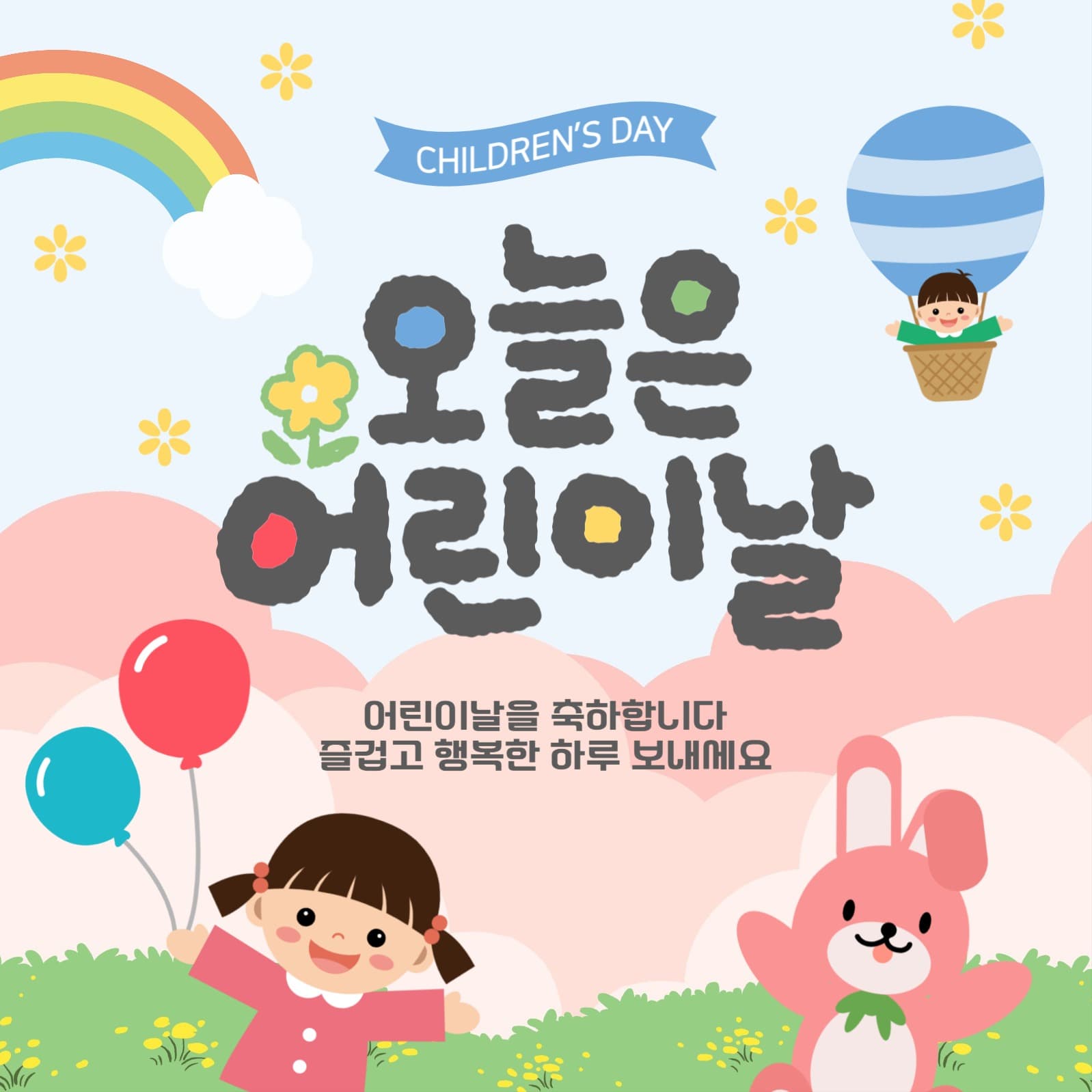 오늘은어린이날