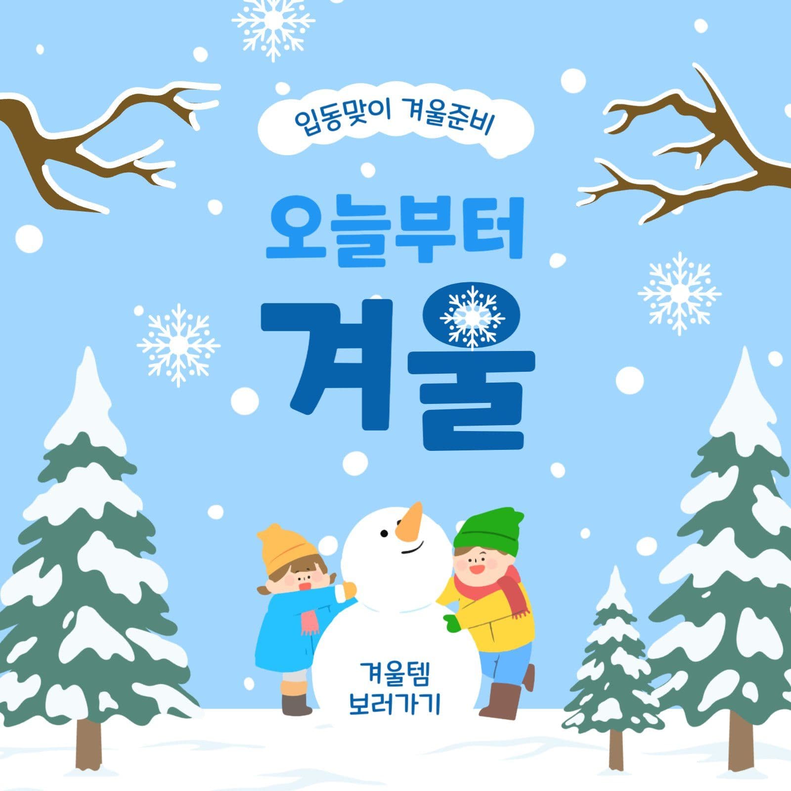 오늘부터겨울