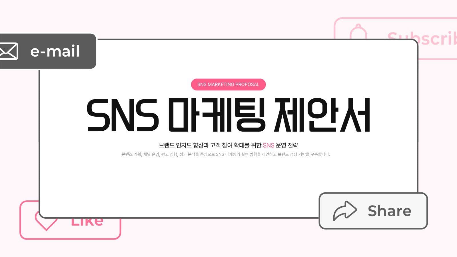 SNS 마케팅 제안서 PPT 템플릿