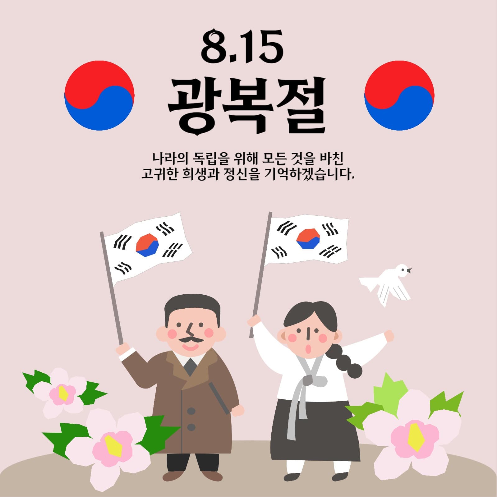 태극기와 8.15 광복절