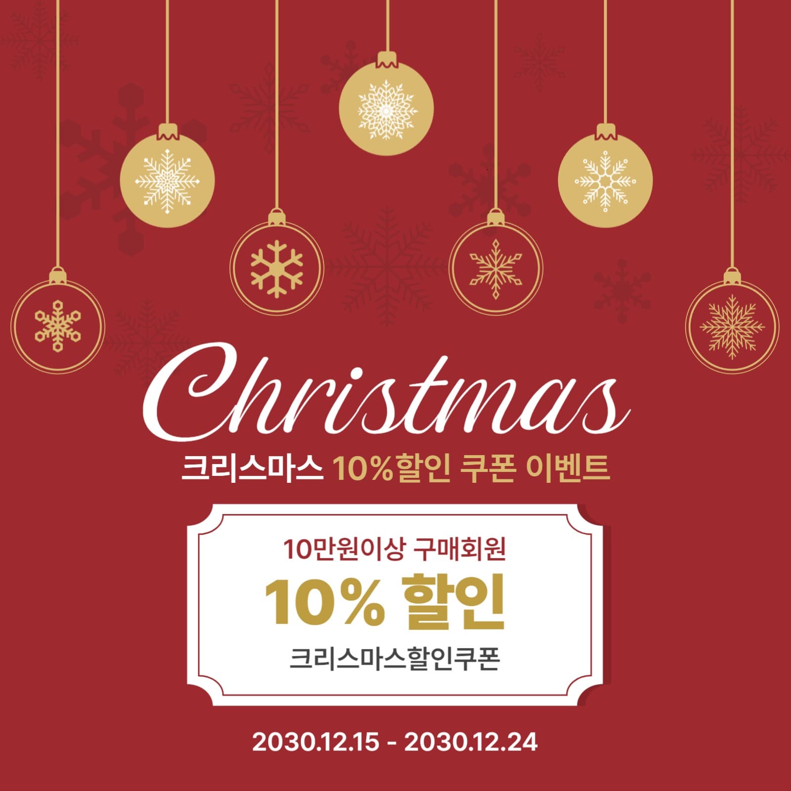 크리스마스 10%할인 쿠폰 이벤트