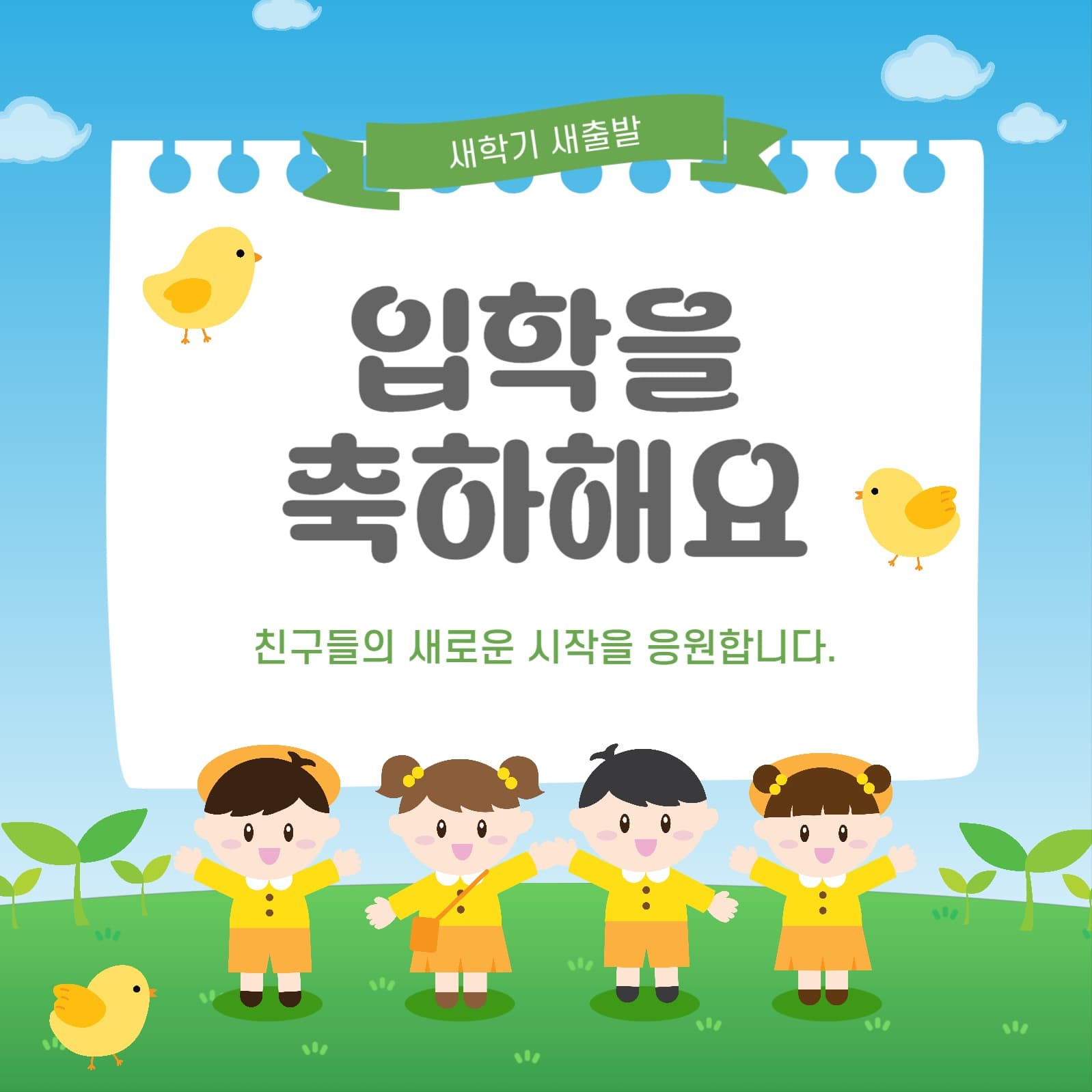 입학을축하해요