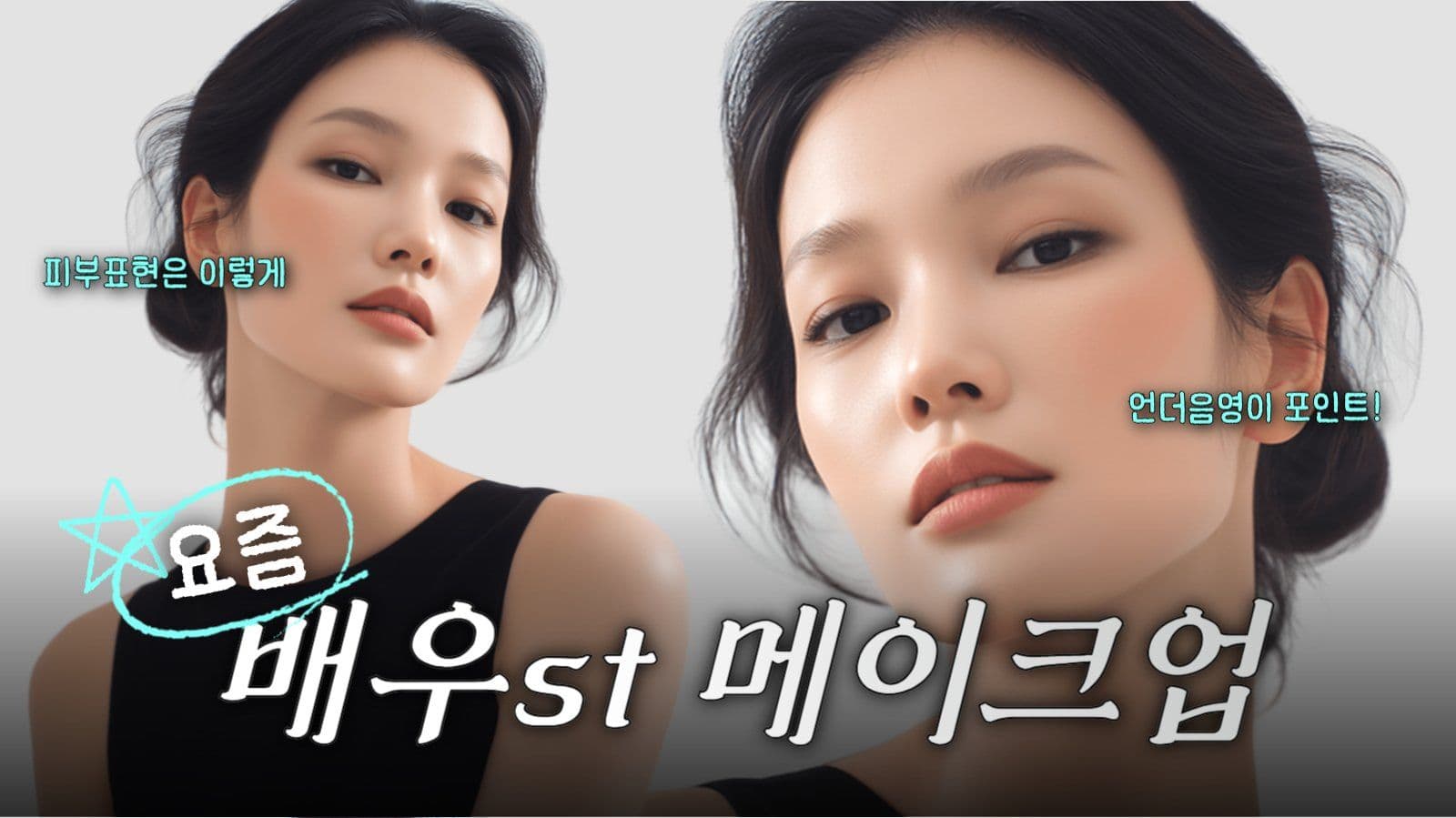 메이크업 튜토리얼 썸네일