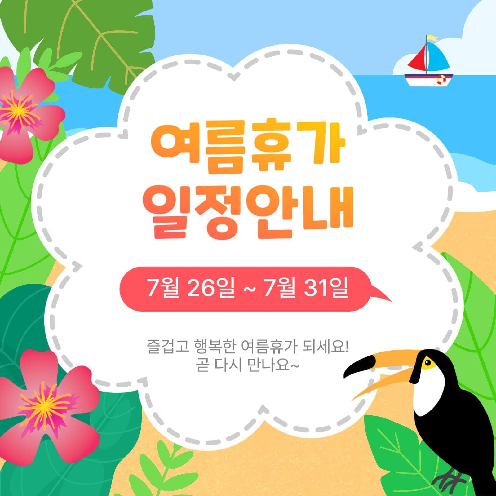 여름휴가일정안내