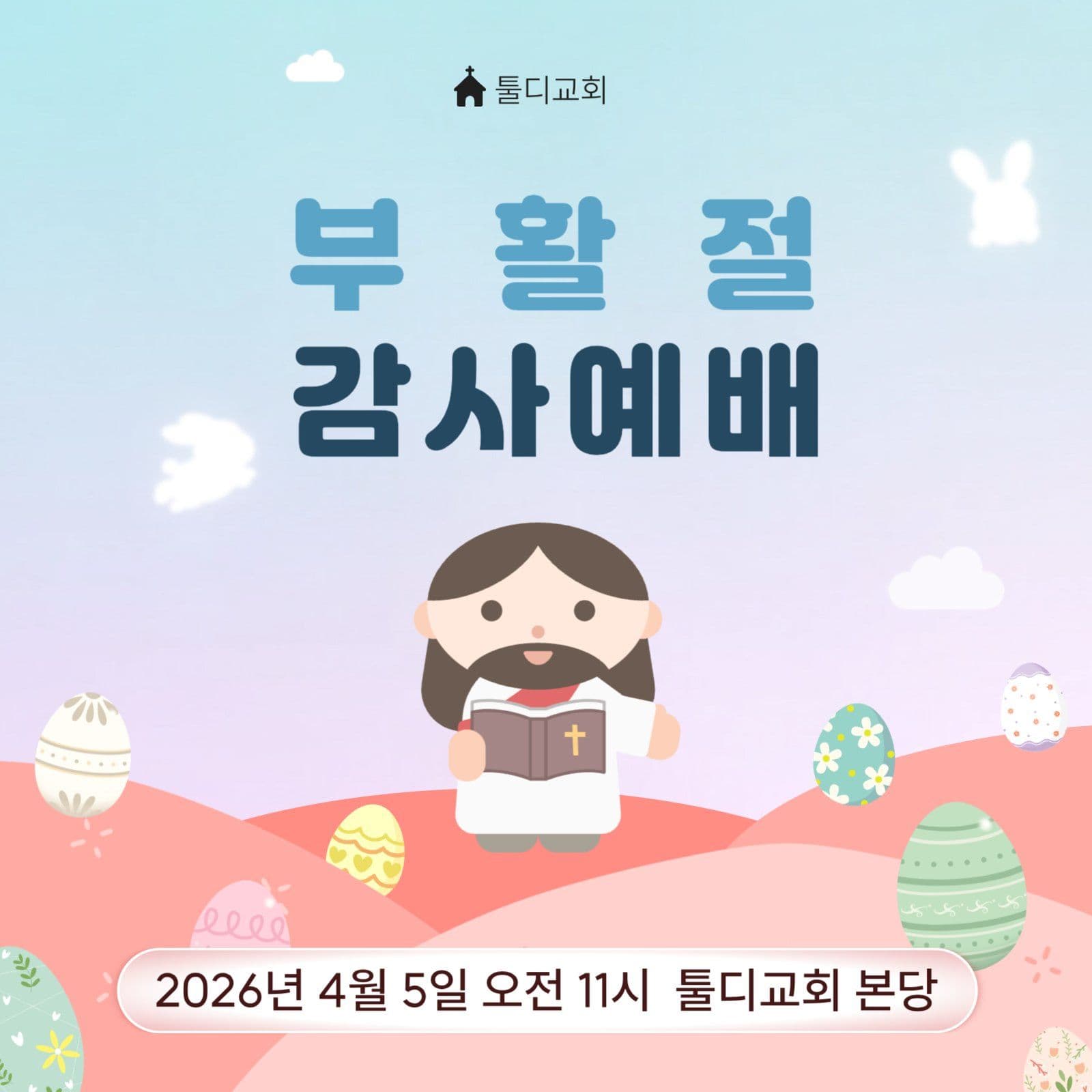부활절 감사 예배