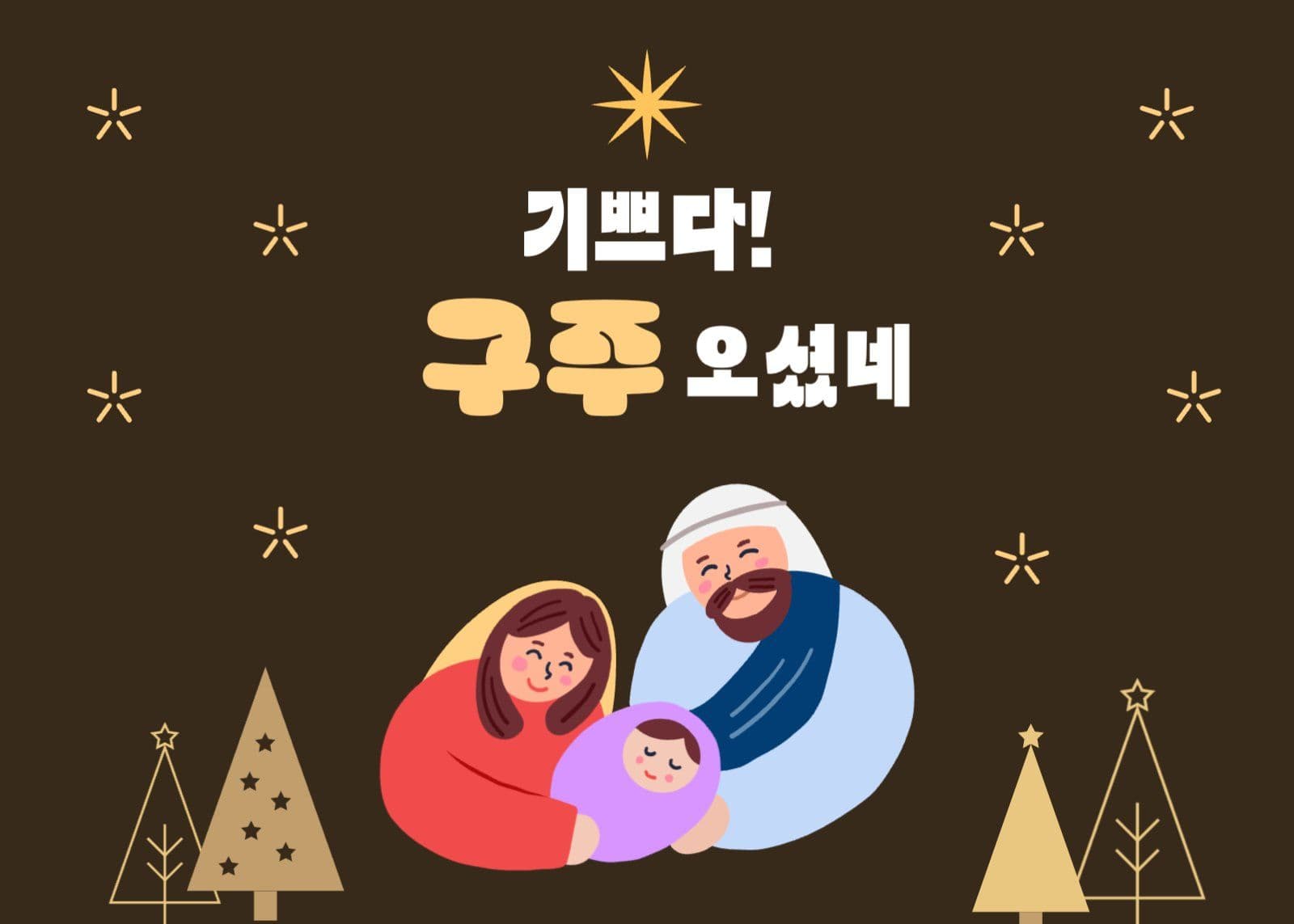 기쁘다 구주 오셨네 엽서