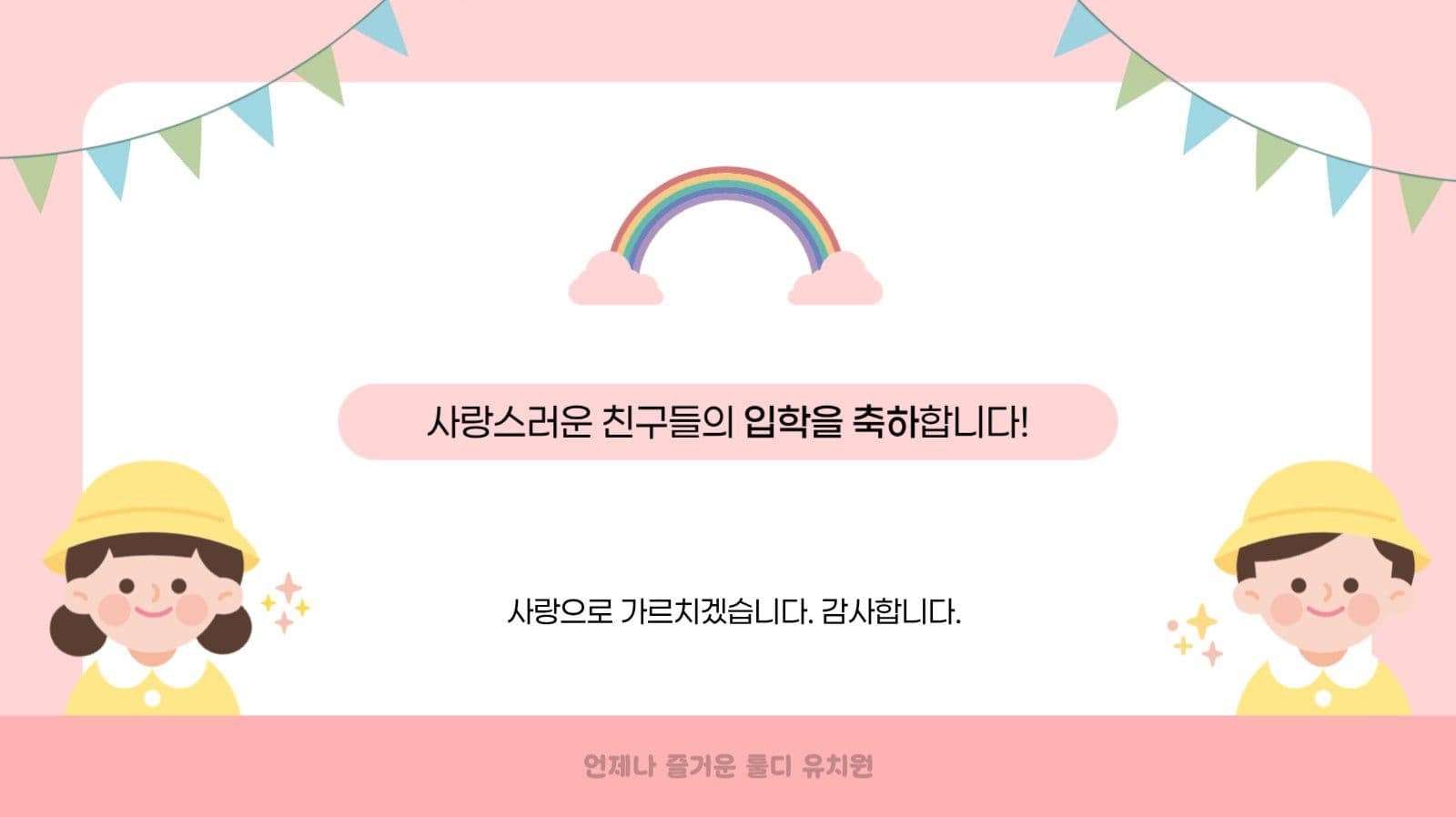 귀여운 유치원 OT 및 입학식 PPT