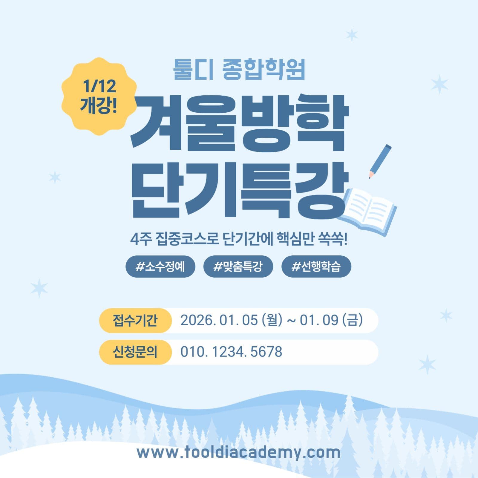 겨울방학 단기특강