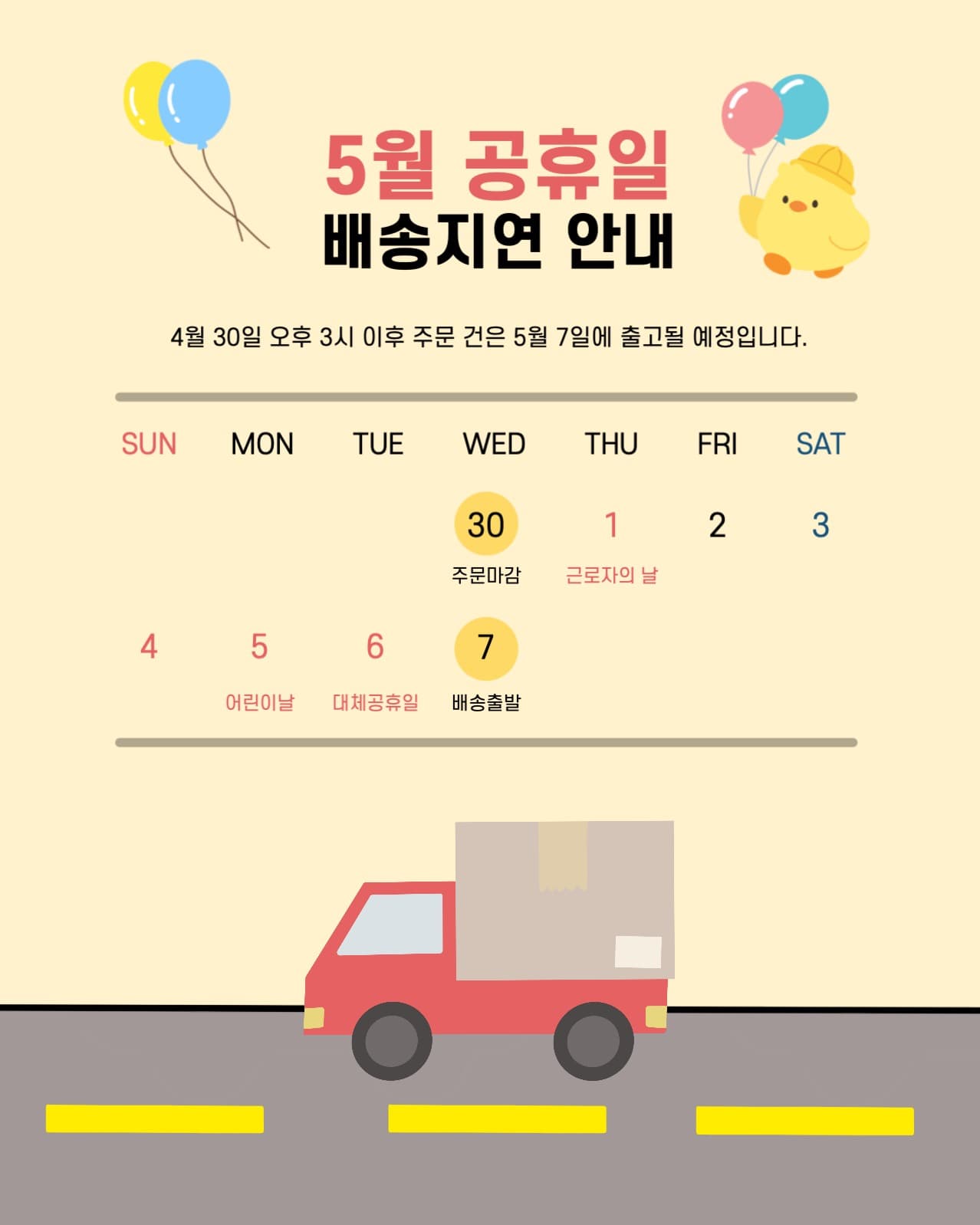5월 공휴일 배송지연 안내