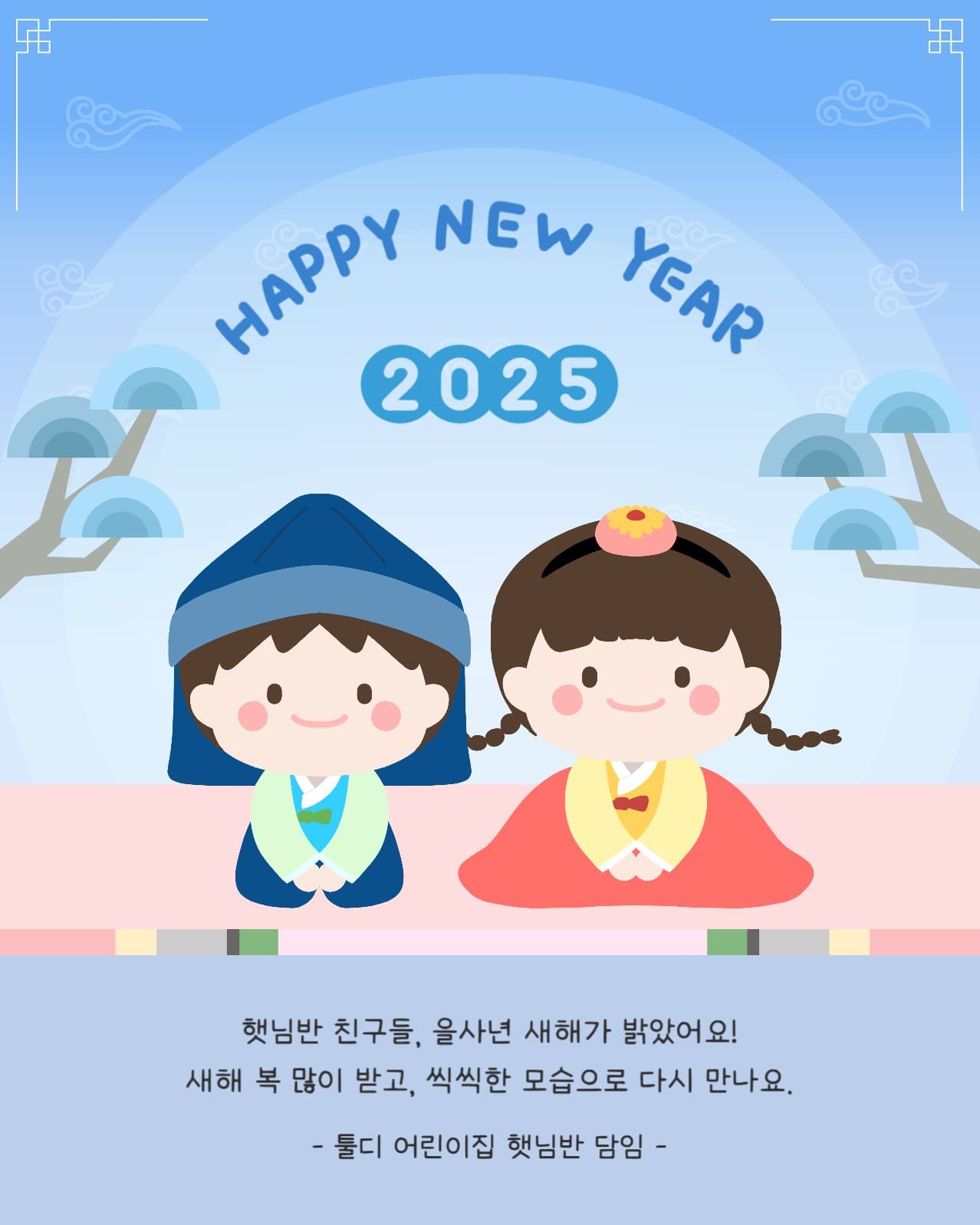 설날 명절 새해인사