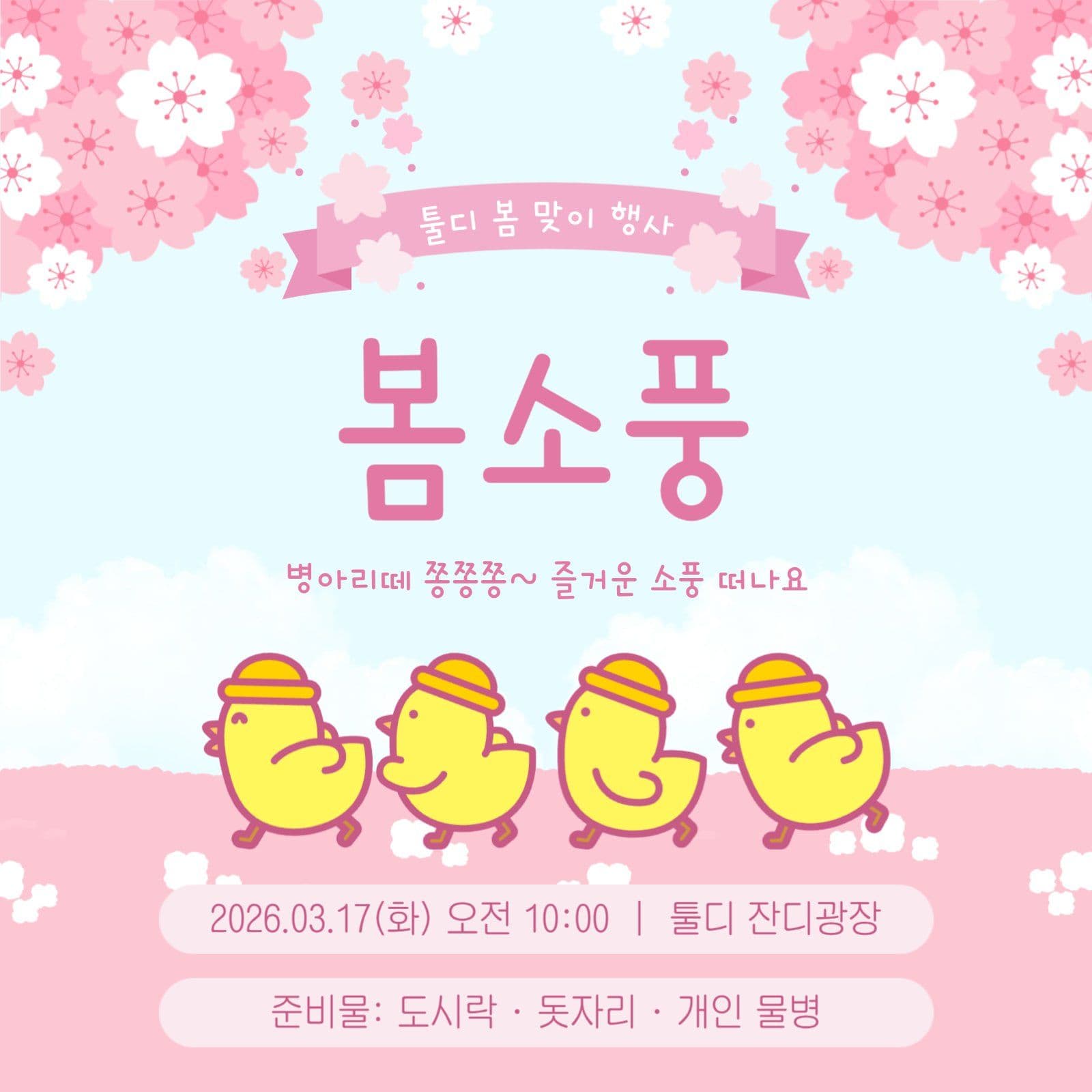 유치원 봄소풍 일정 안내문