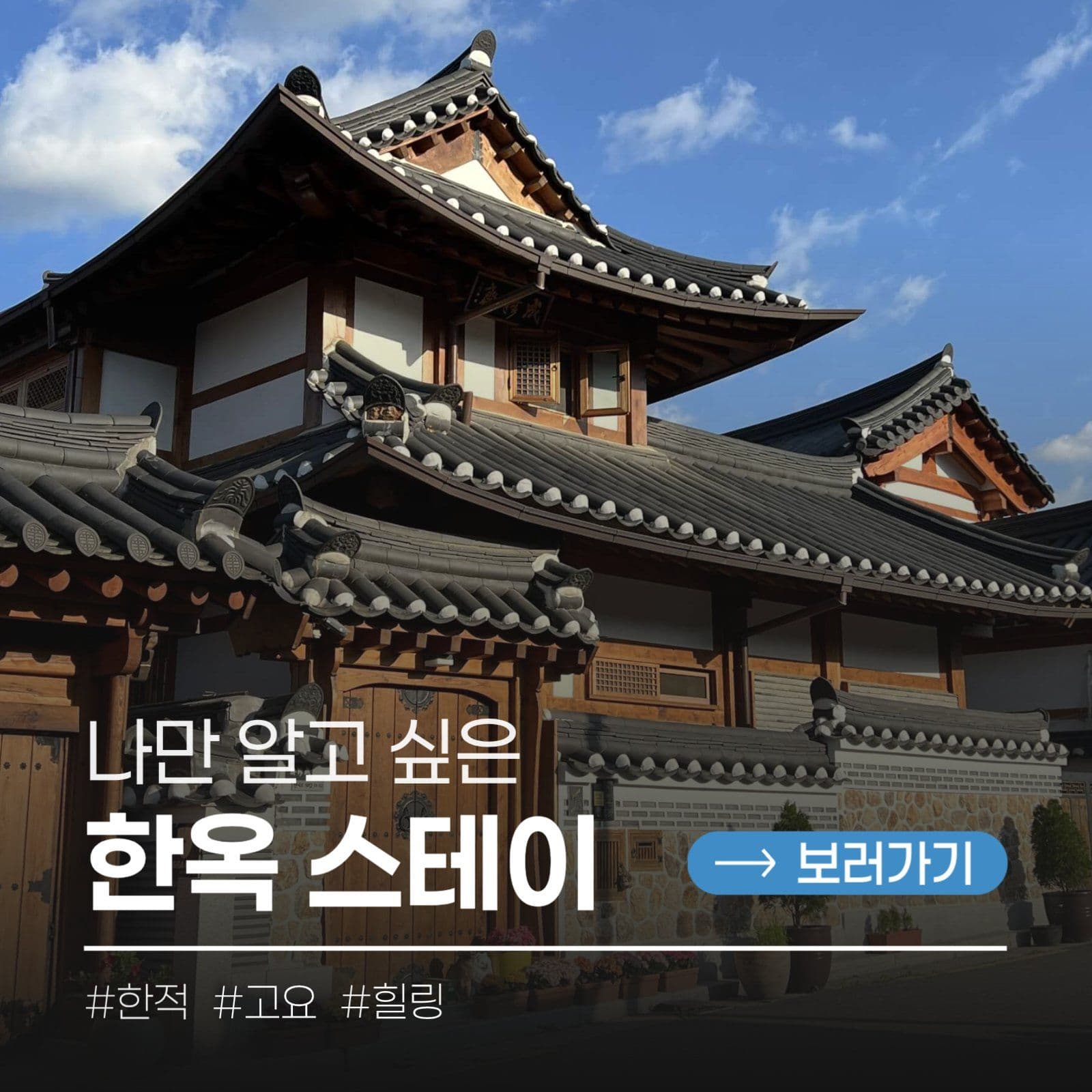한옥스테이 sns 광고 디자인
