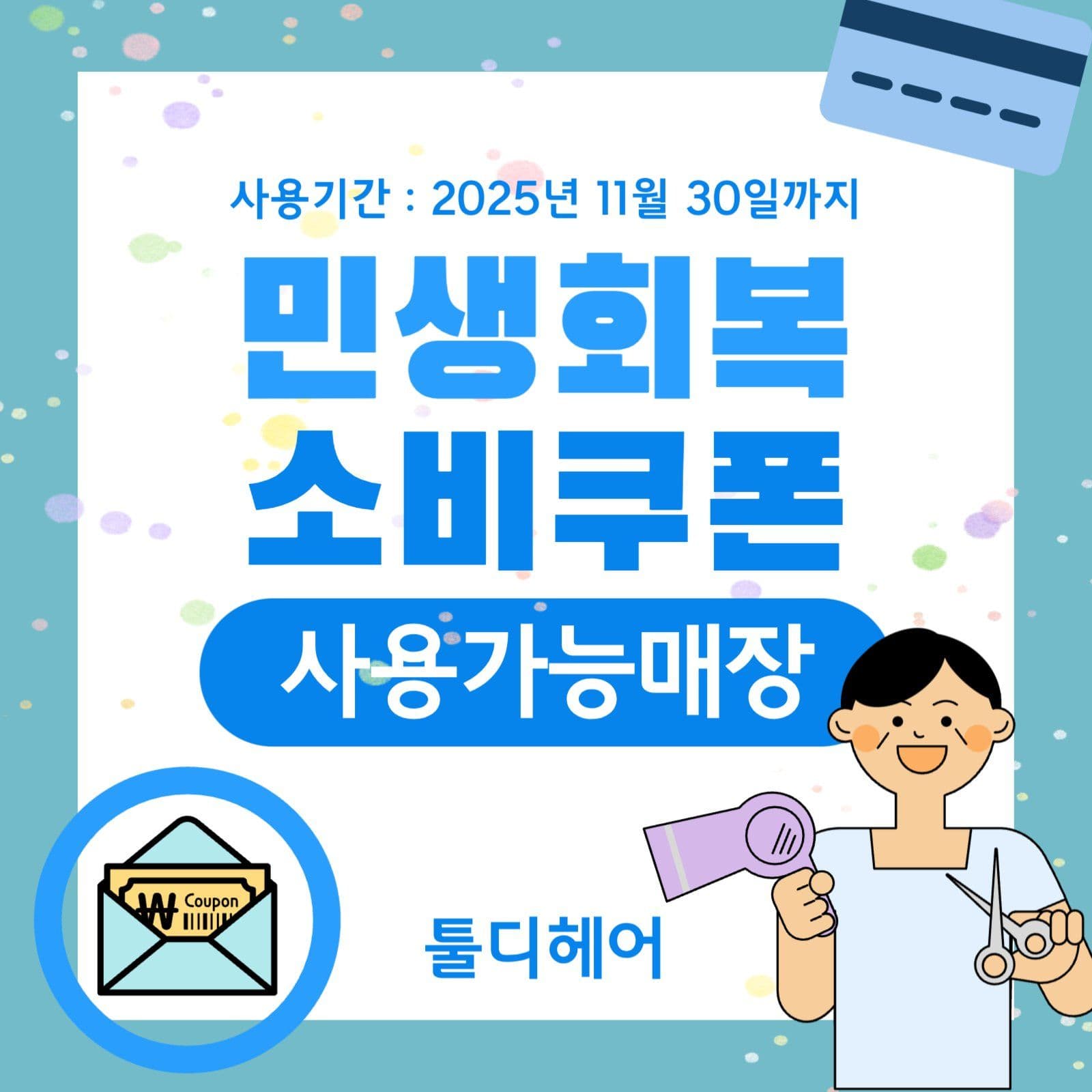 흰색 파란색 민생회복 소비쿠폰사용안내
