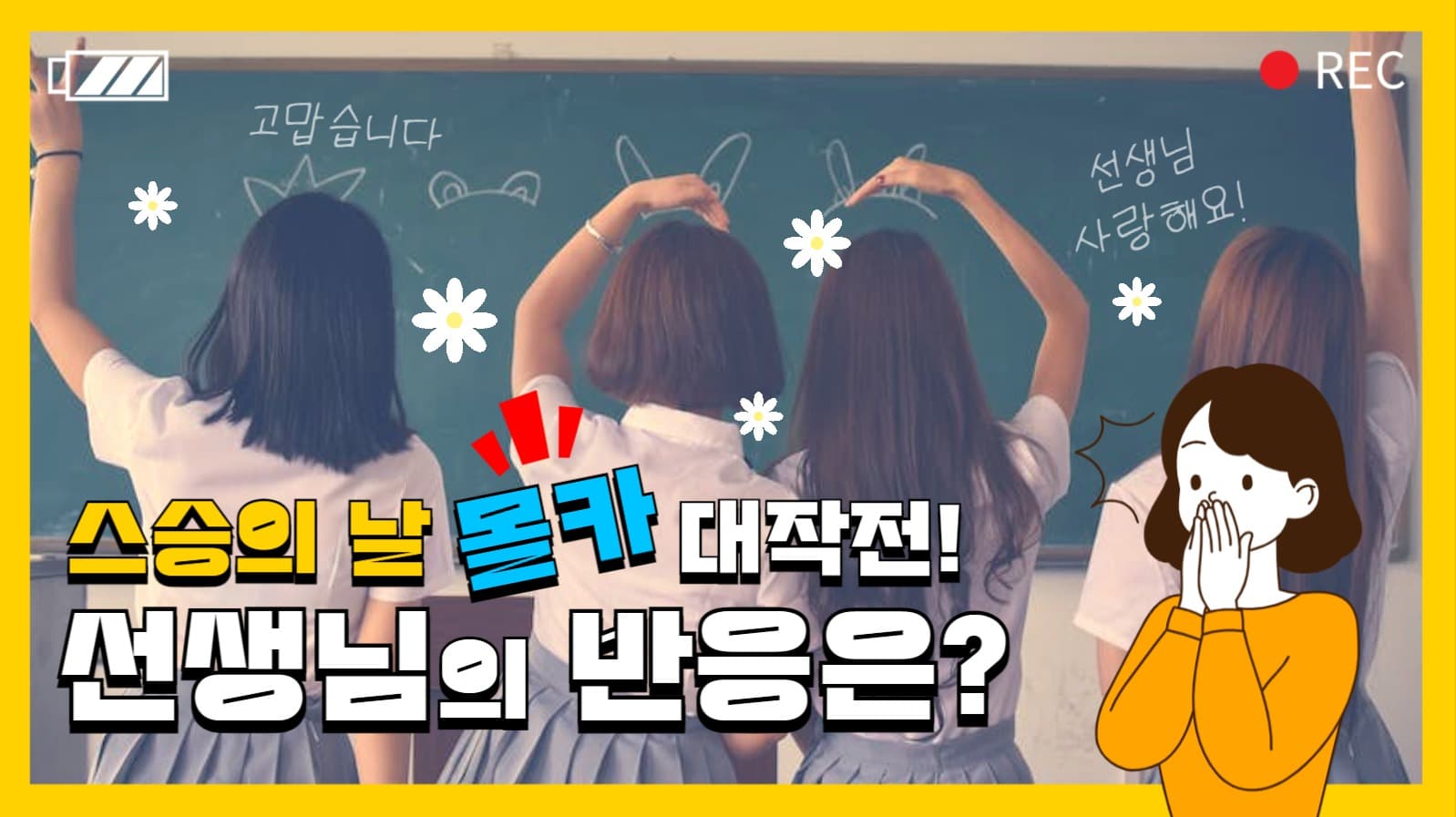 스승의 날 몰카 유튜브 썸네일