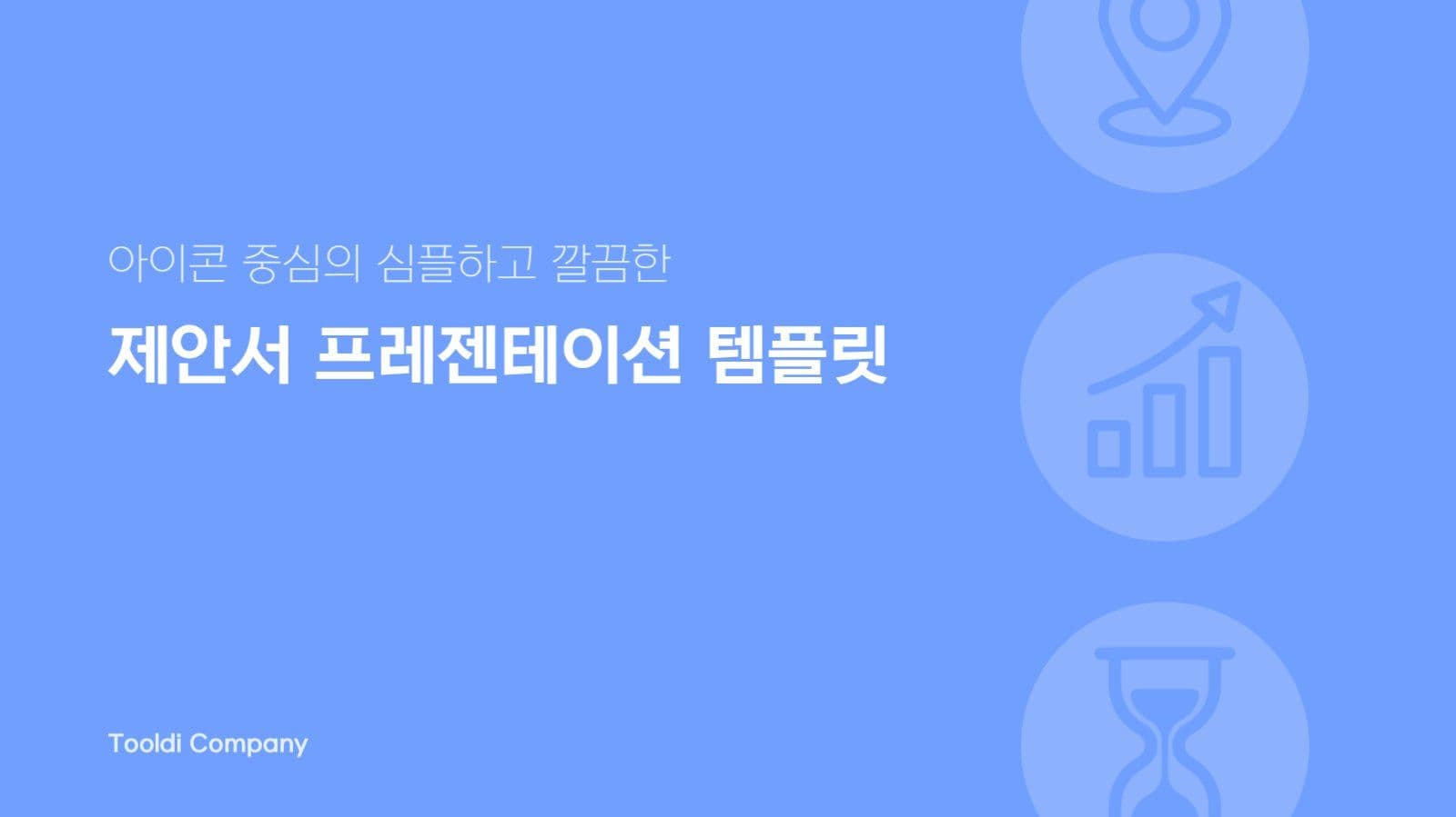 심플 깔끔 제안서 기획안 템플릿