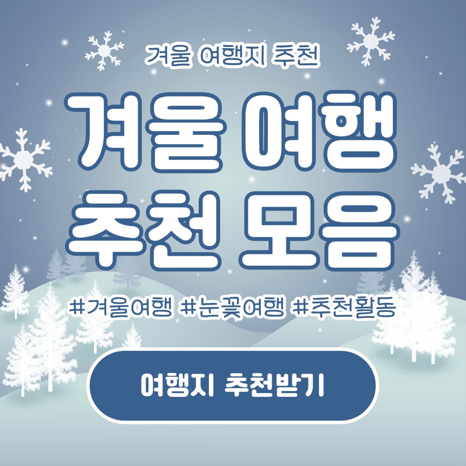 겨울 여행 추천 모음 (카드뉴스)