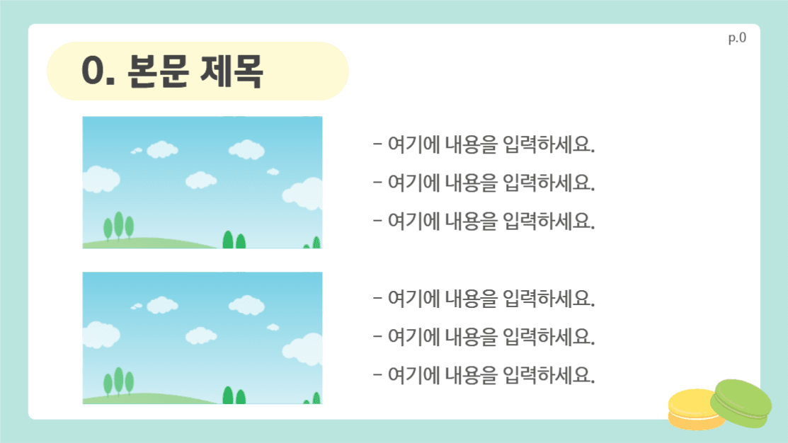 귀여운 마카롱 프레젠테이션