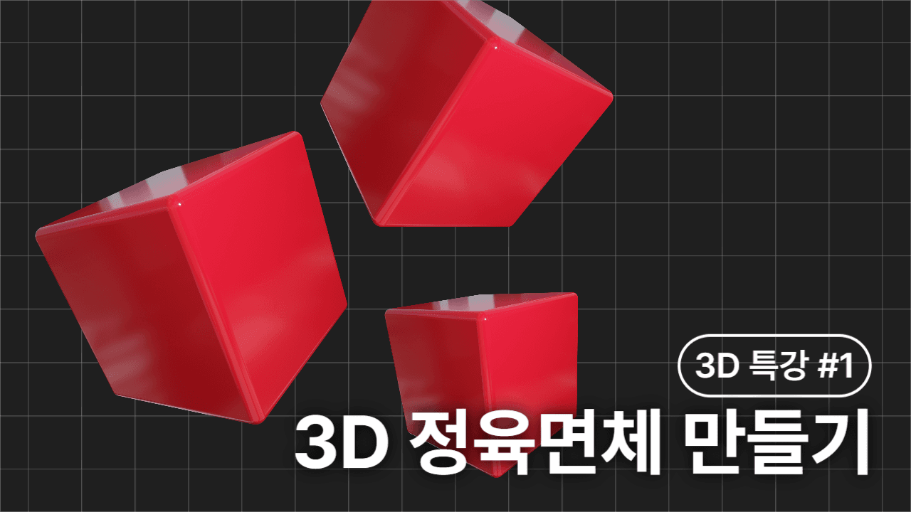3D 수업 유튜브 썸네일