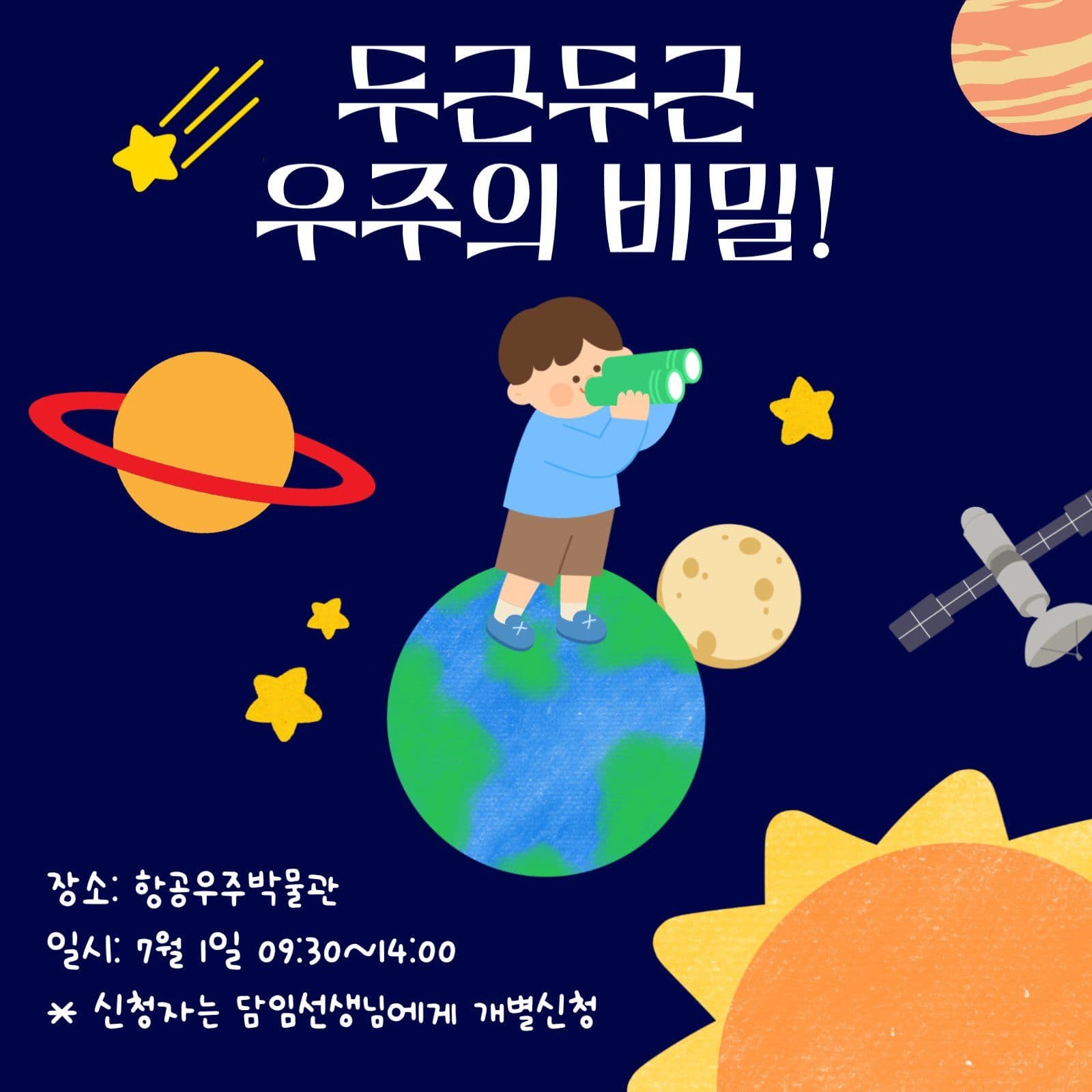 항공우주박물관 견학 안내문