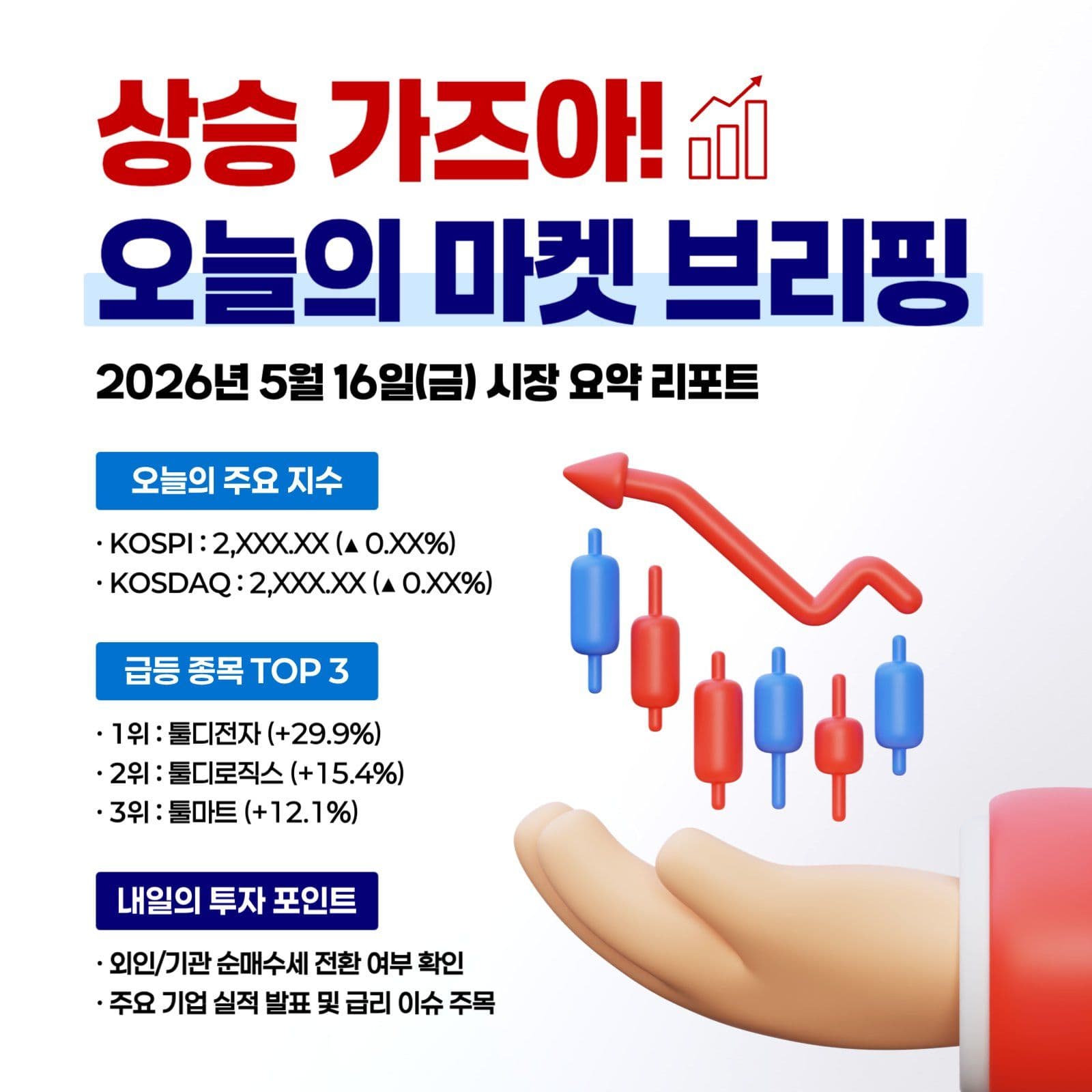 빨강 파랑 주식 정보 데일리 리포트