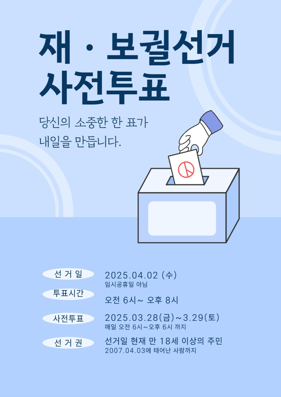 푸른색 계열 재보궐선거 웹포스터