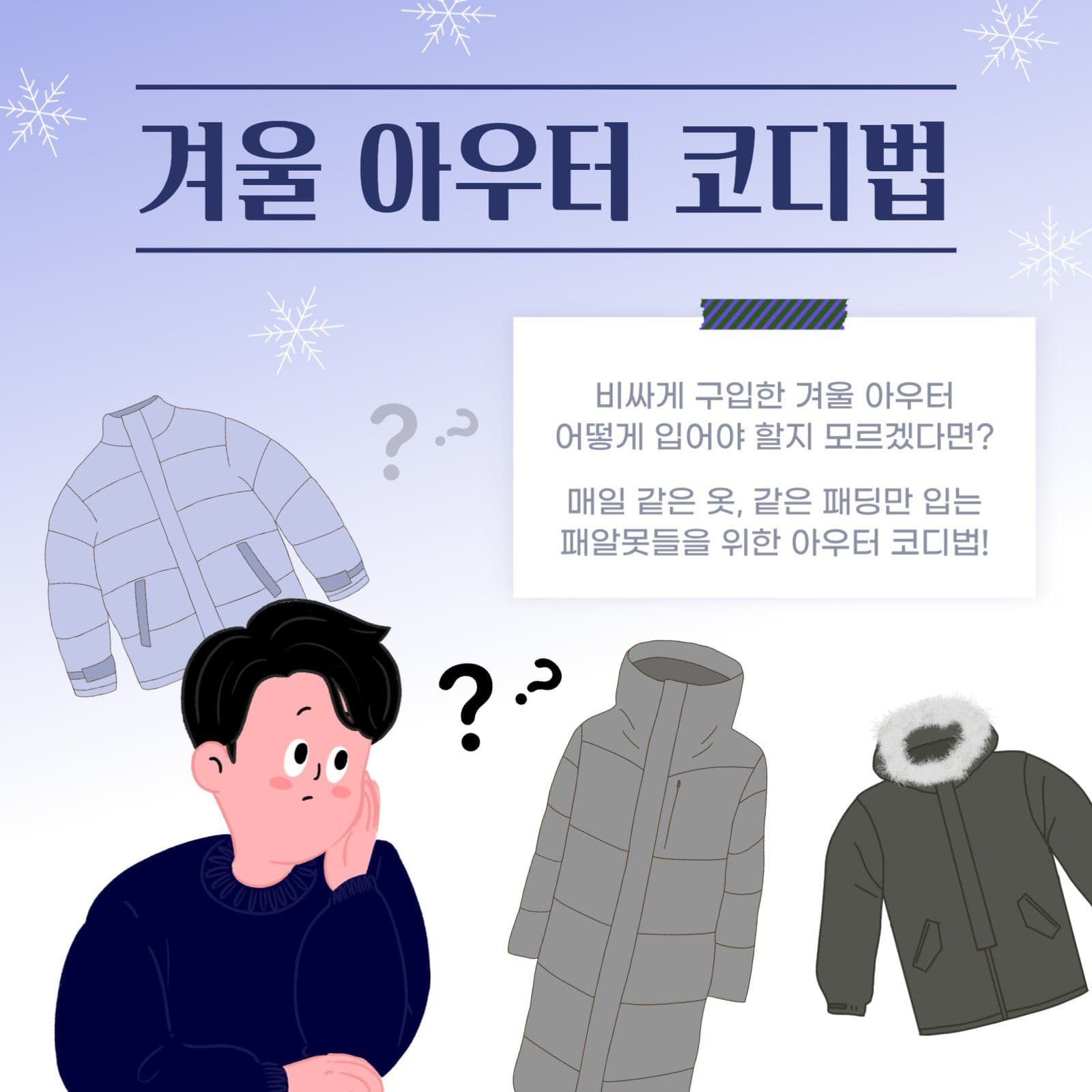 겨울 아우터 코디법