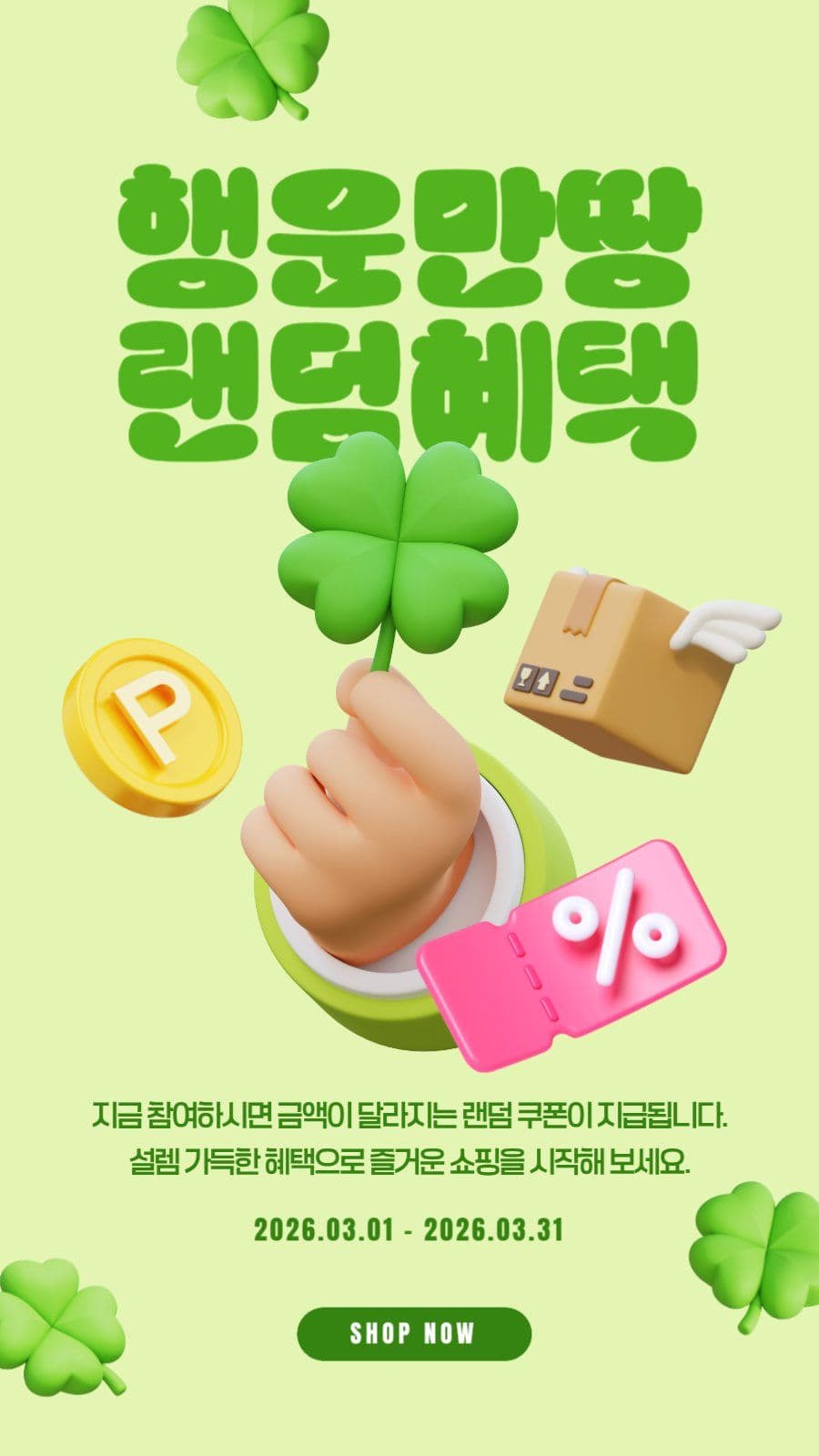행운만땅 랜덤혜택
