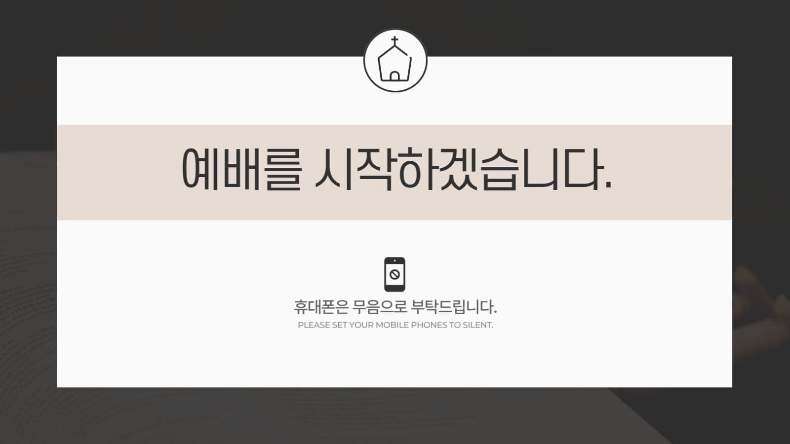 검정 베이지 모던한 기독교 교회 예배