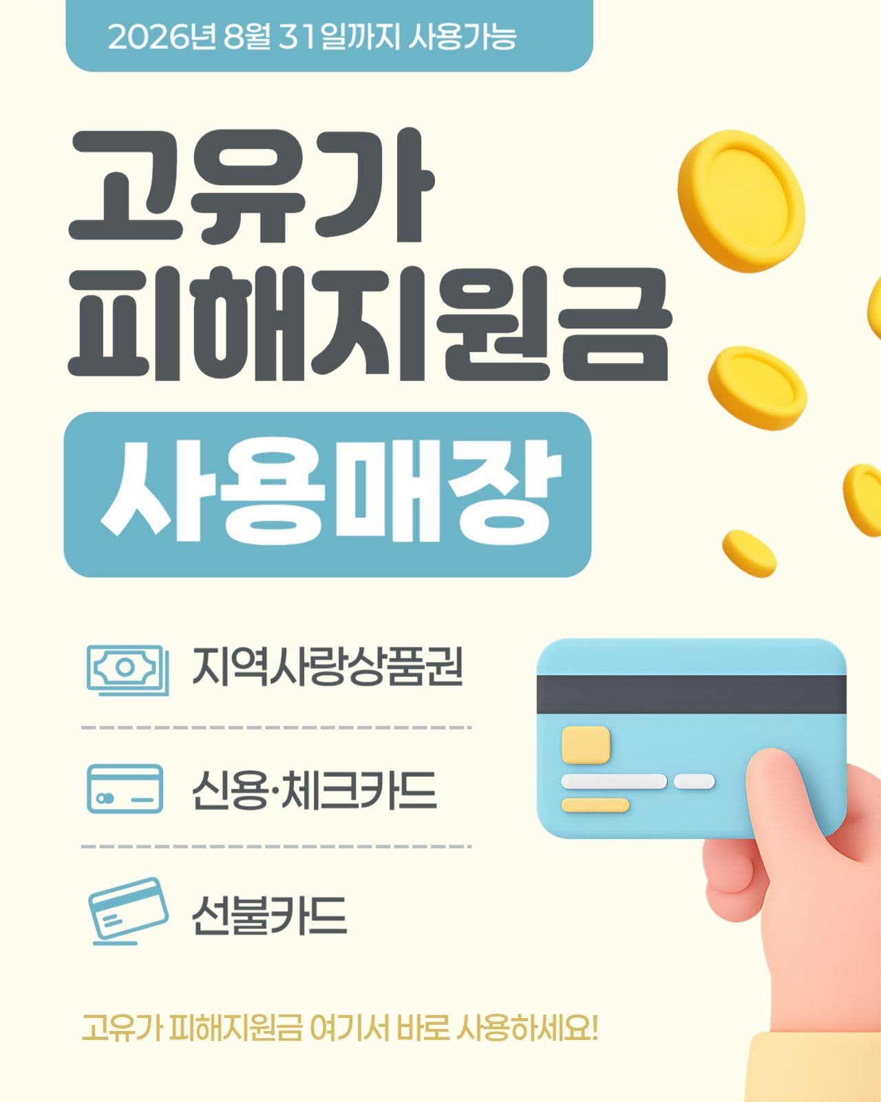 고유가 피해지원금 홍보 안내