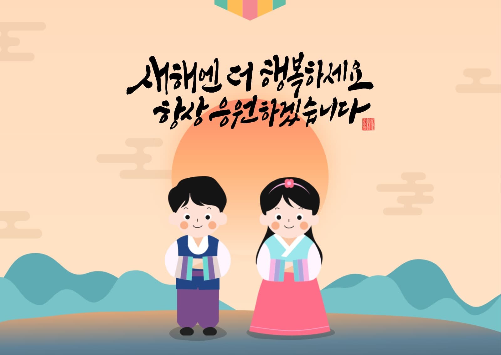 2024 갑진년 새해인사 