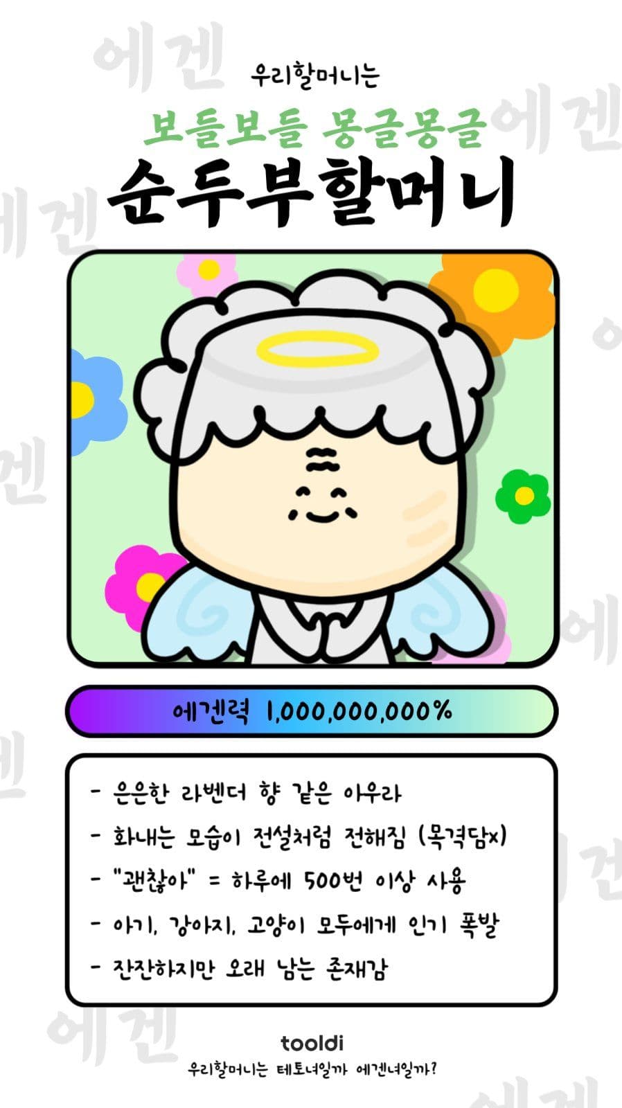 순두부할머니(에겐력-상)