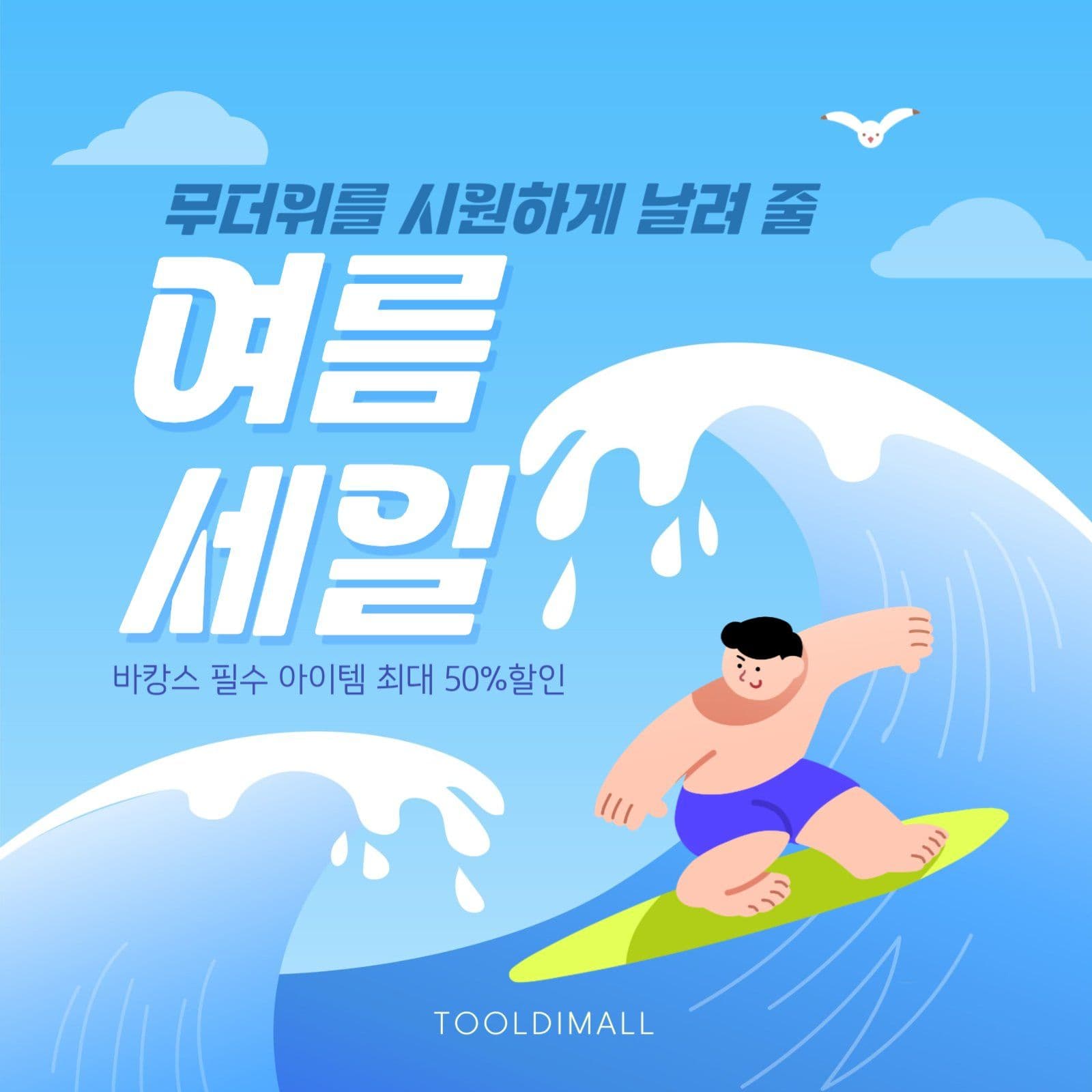시원한 여름세일