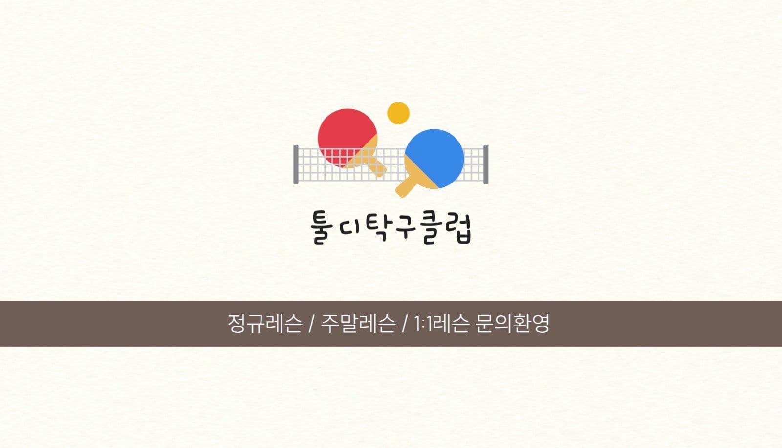 탁구 스포츠 센터 클럽 코치 명함
