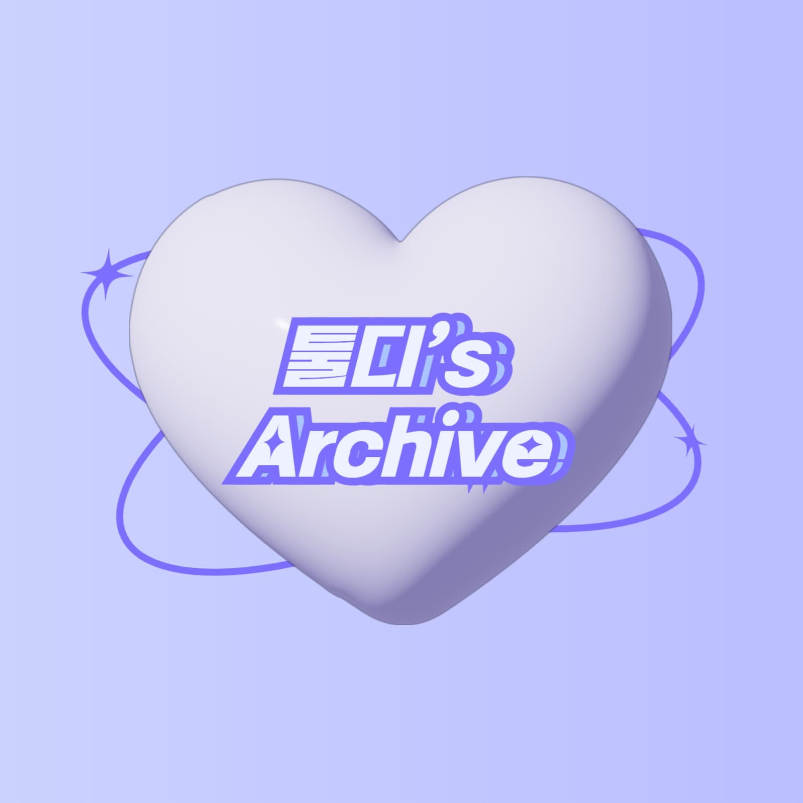 툴디 아카이브 유튜브 채널로고