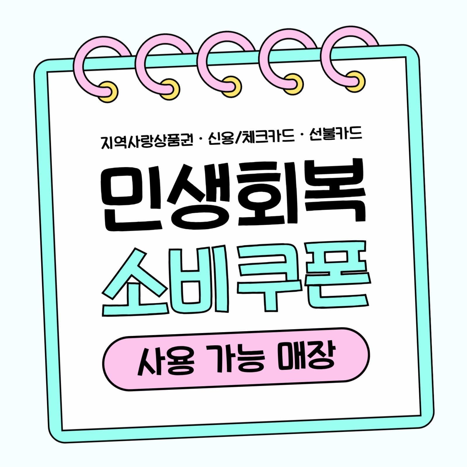민생회복 소비쿠폰 사용 매장 SNS 
