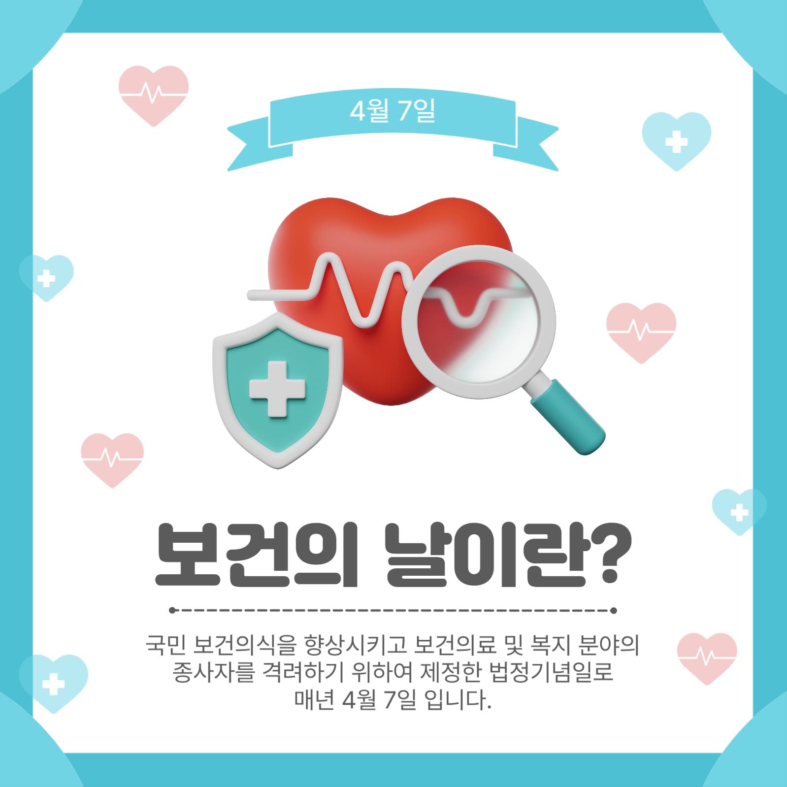 보건의날이란