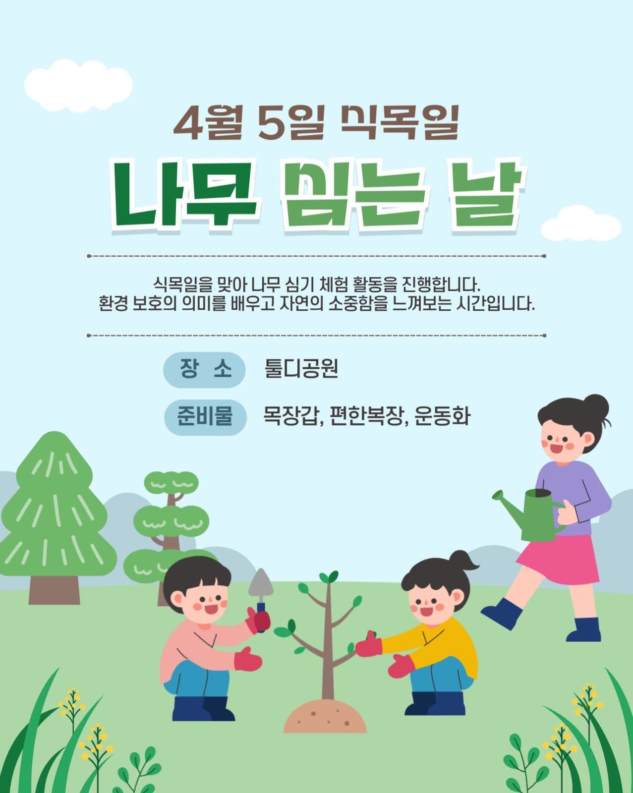 식목일 나무 심는 말