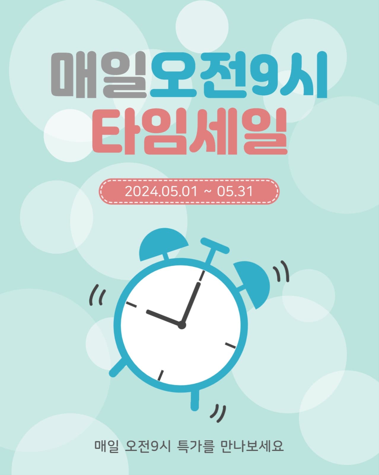 매일오전타임세일