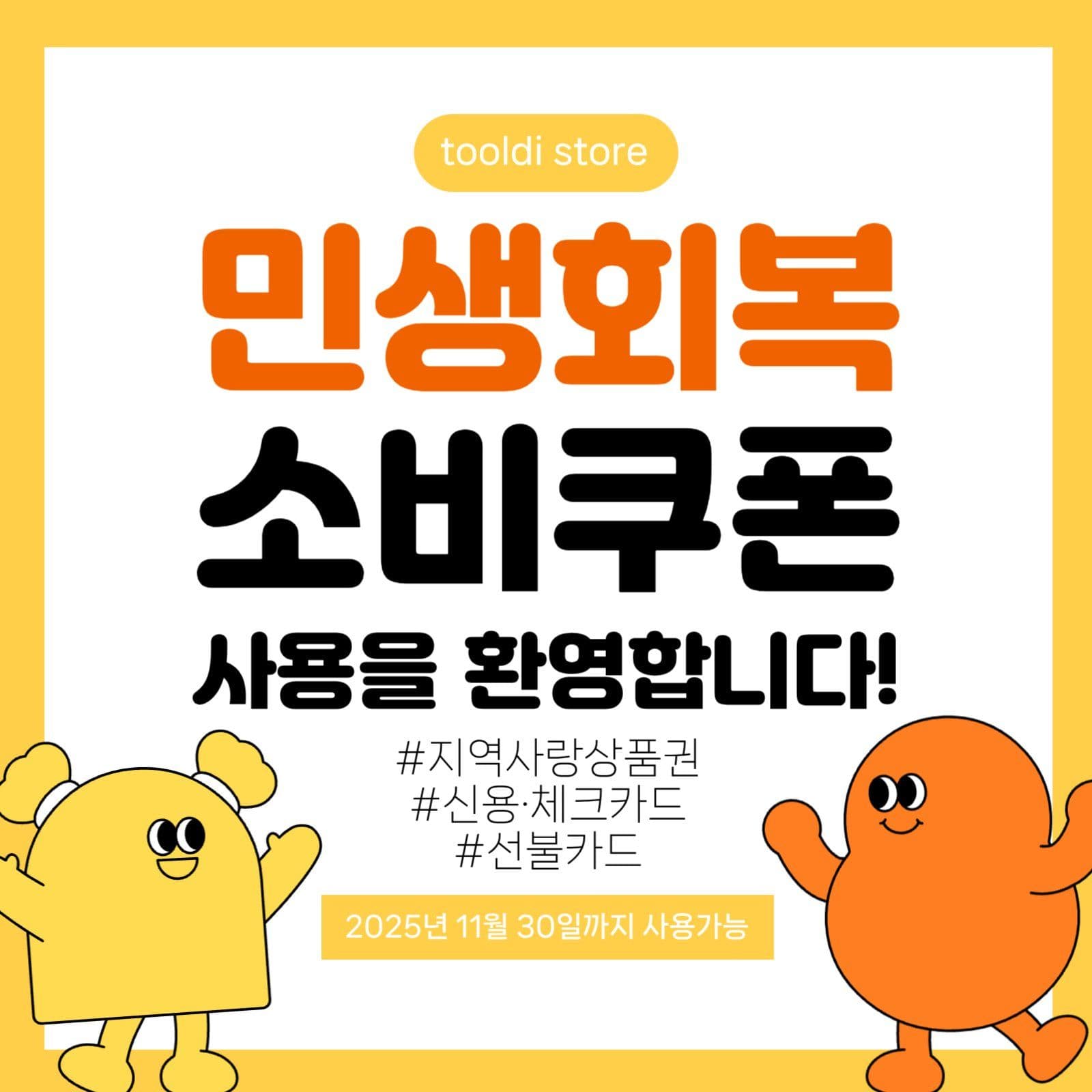 노랑 주황 소비쿠폰 안내